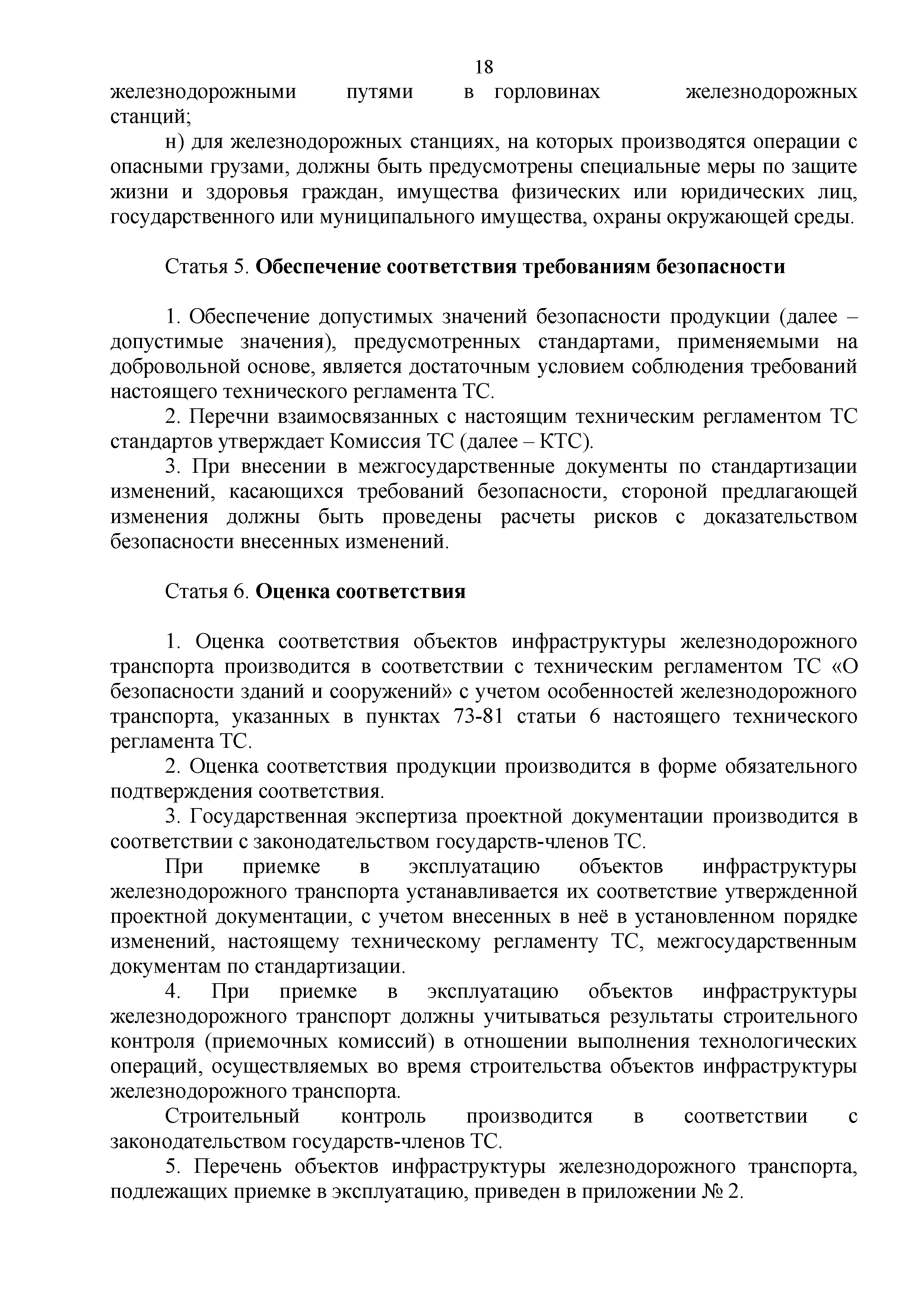 Технический регламент Таможенного союза 003/2011