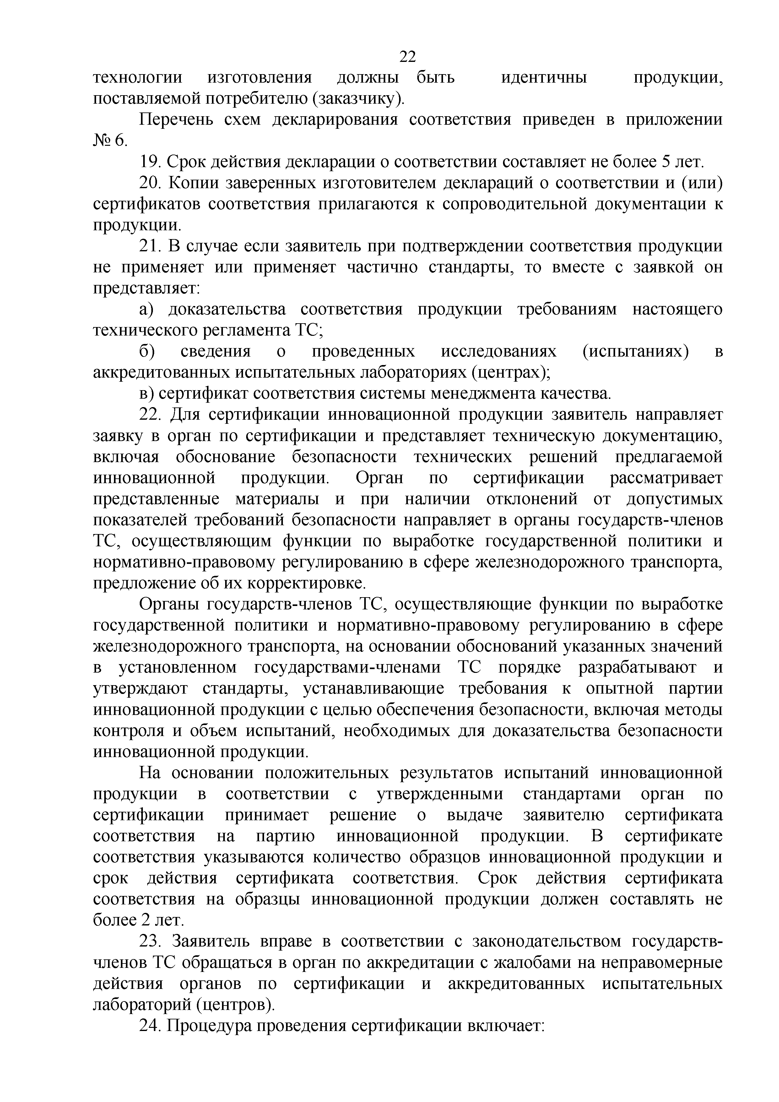 Технический регламент Таможенного союза 003/2011