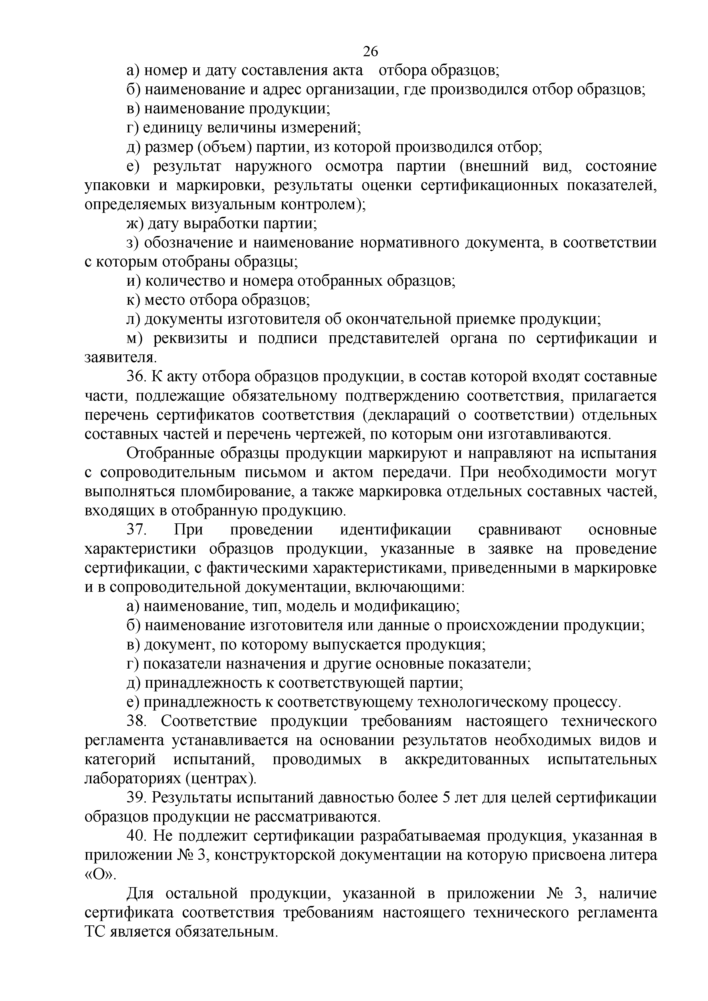 Технический регламент Таможенного союза 003/2011