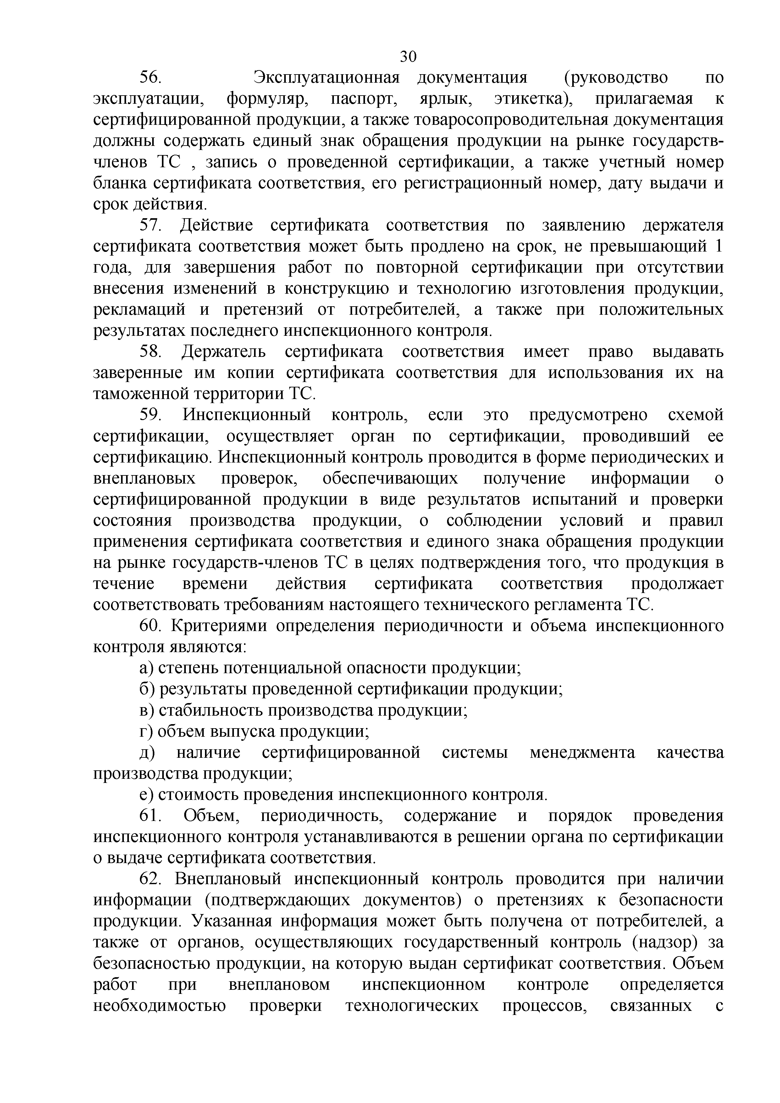 Технический регламент Таможенного союза 003/2011