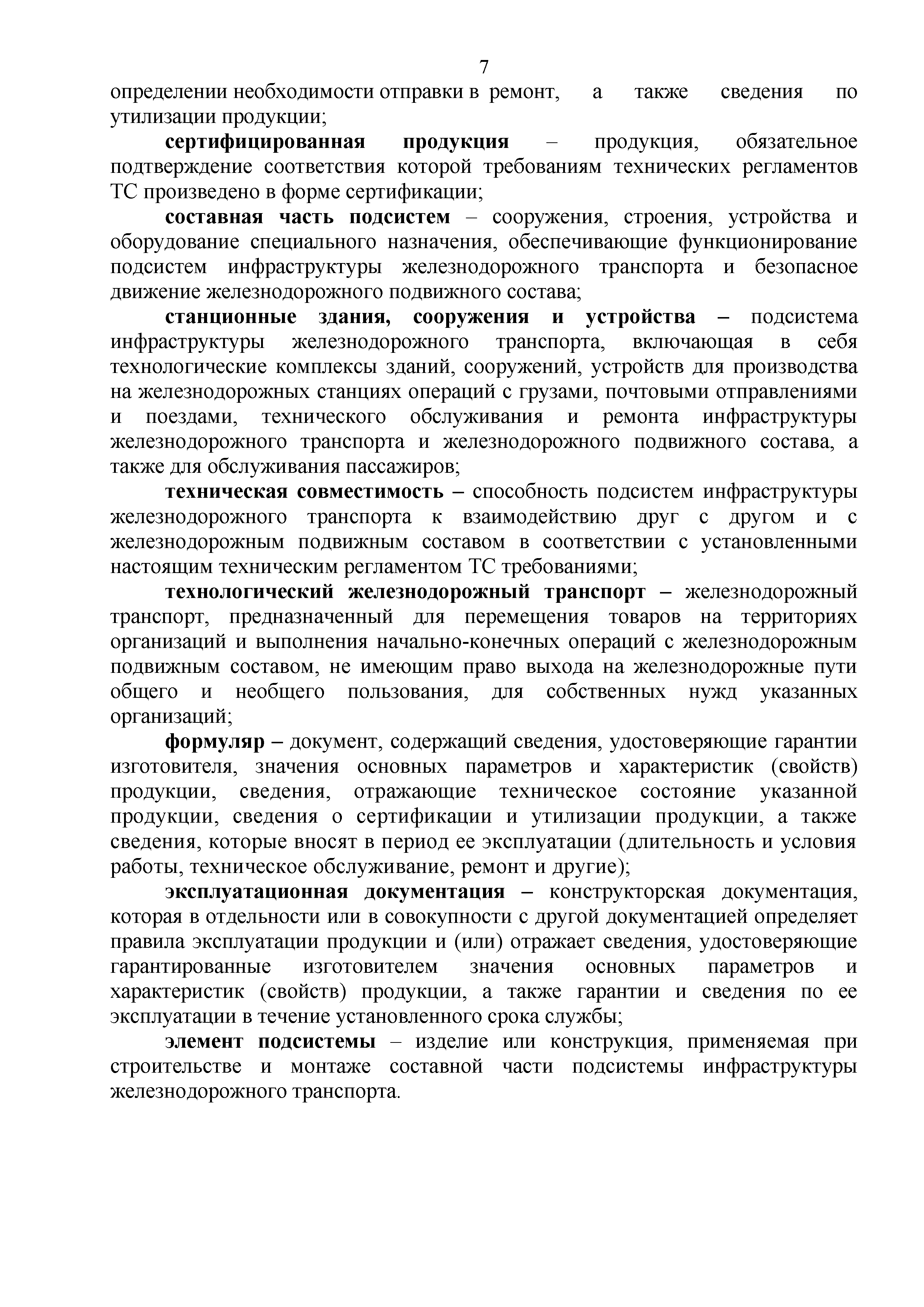 Технический регламент Таможенного союза 003/2011