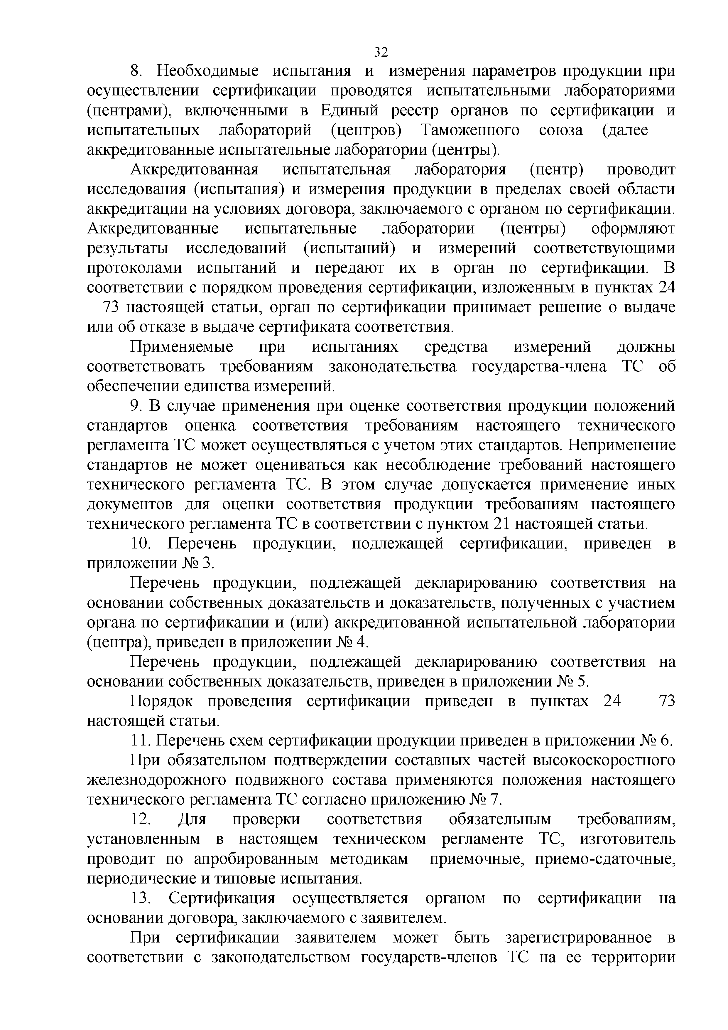 Технический регламент Таможенного союза 002/2011