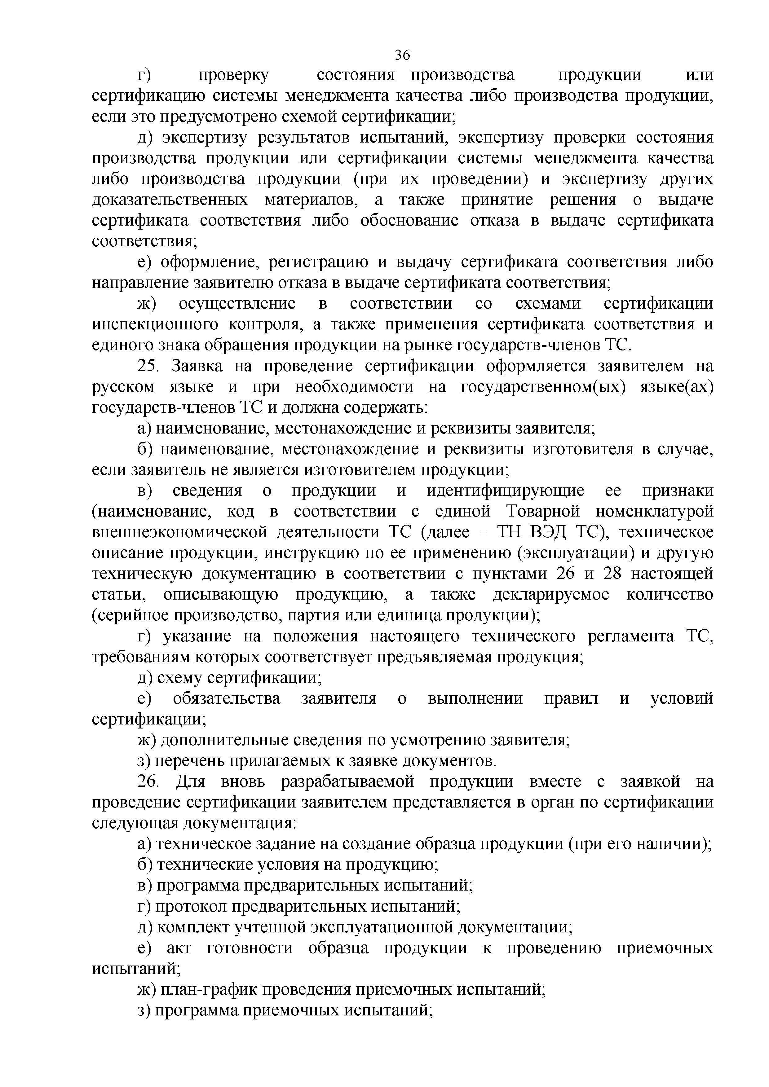 Технический регламент Таможенного союза 002/2011