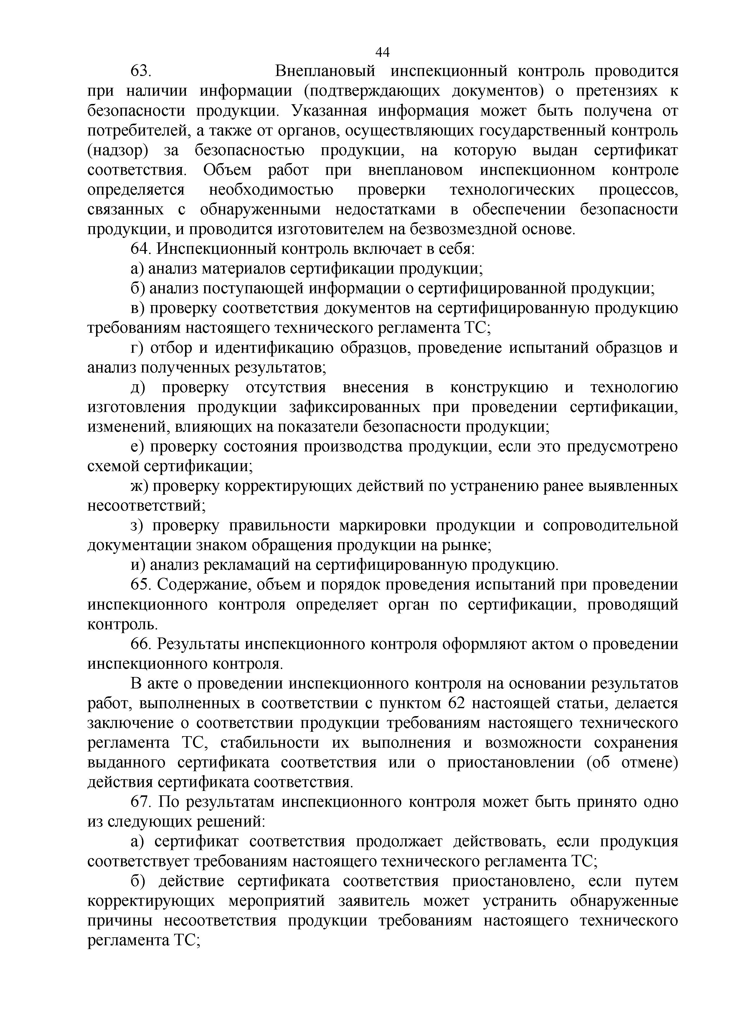 Технический регламент Таможенного союза 002/2011