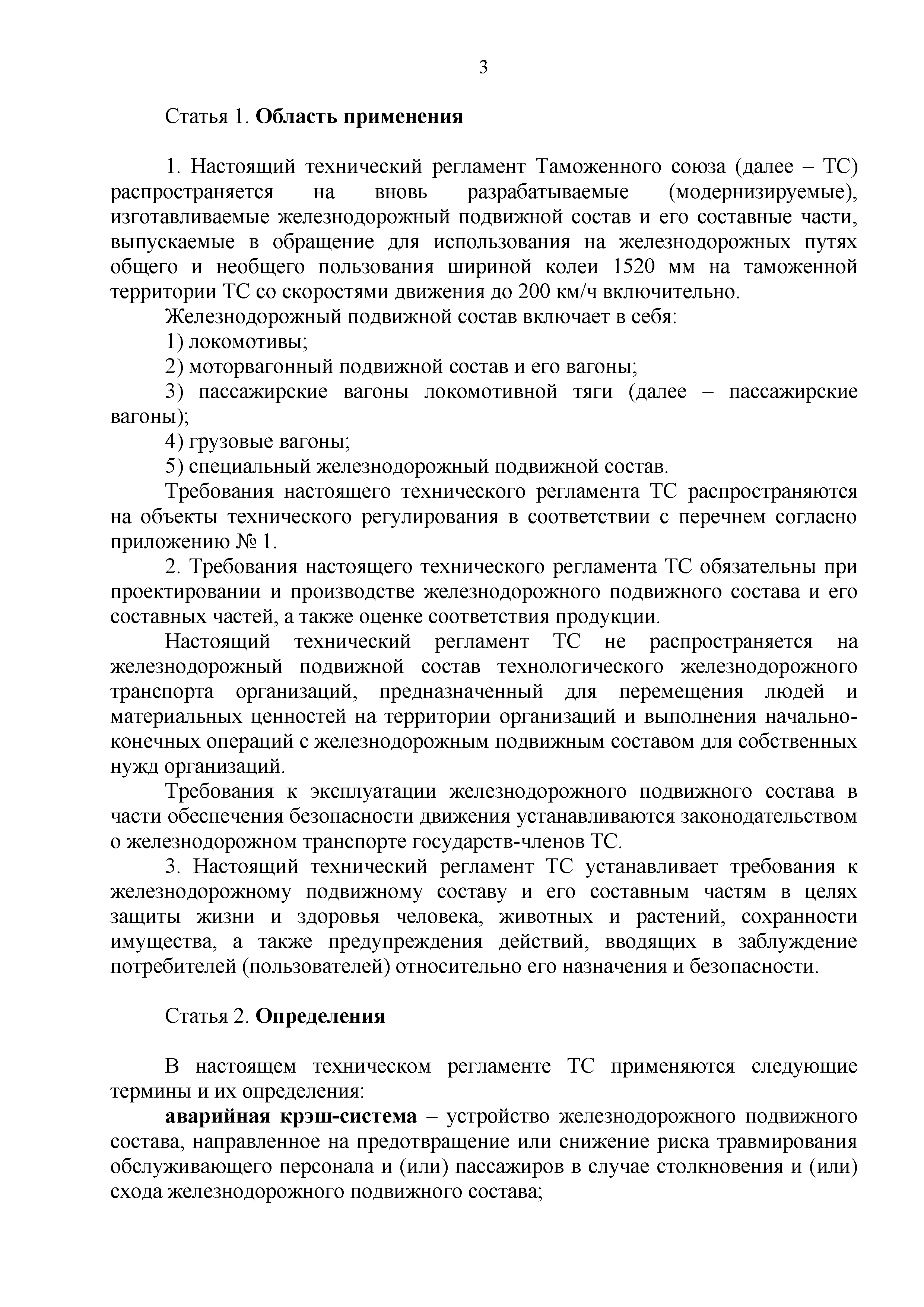 Технический регламент Таможенного союза 001/2011