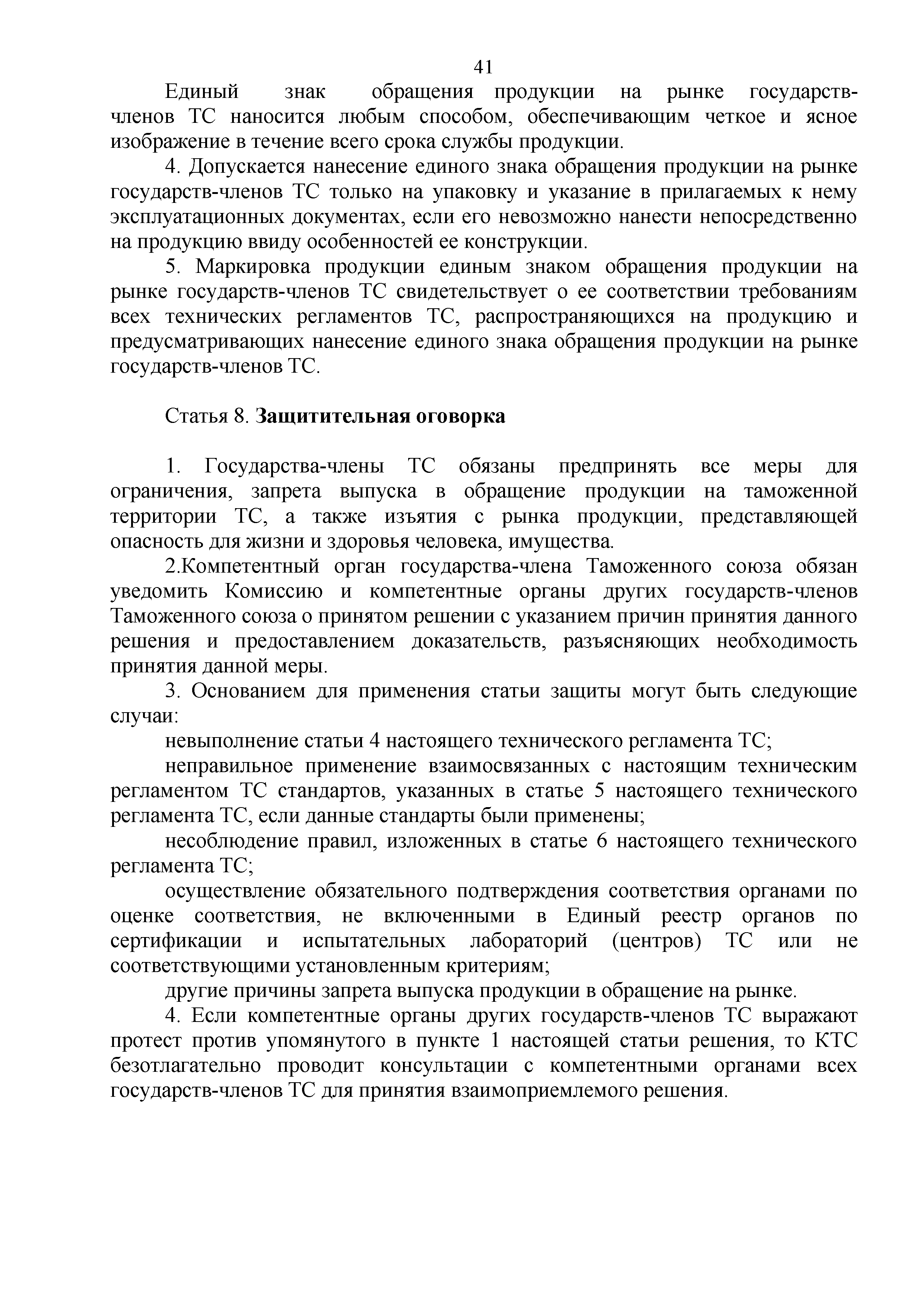 Технический регламент Таможенного союза 001/2011