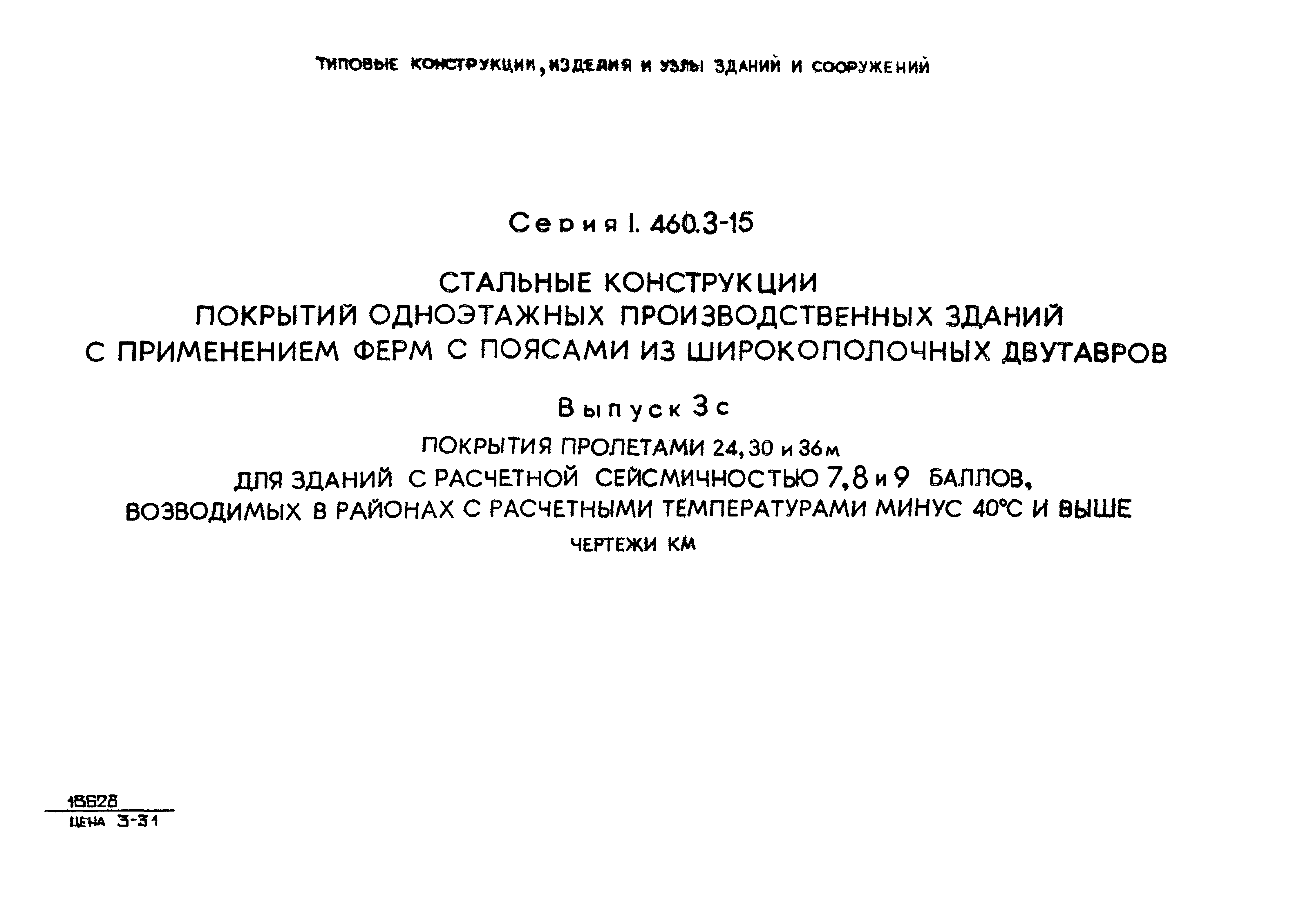 Серия 1.460.3-15