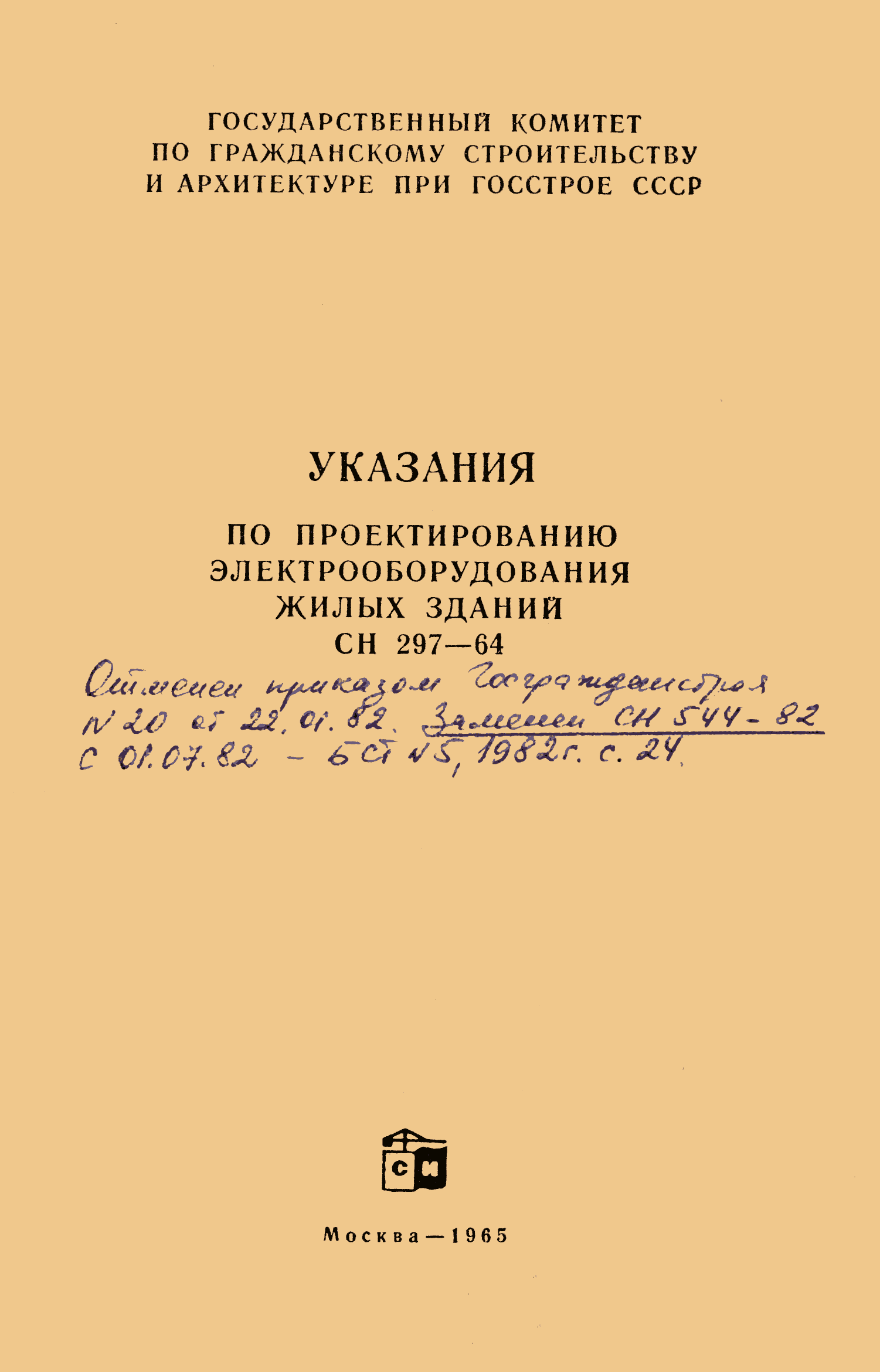 СН 297-64