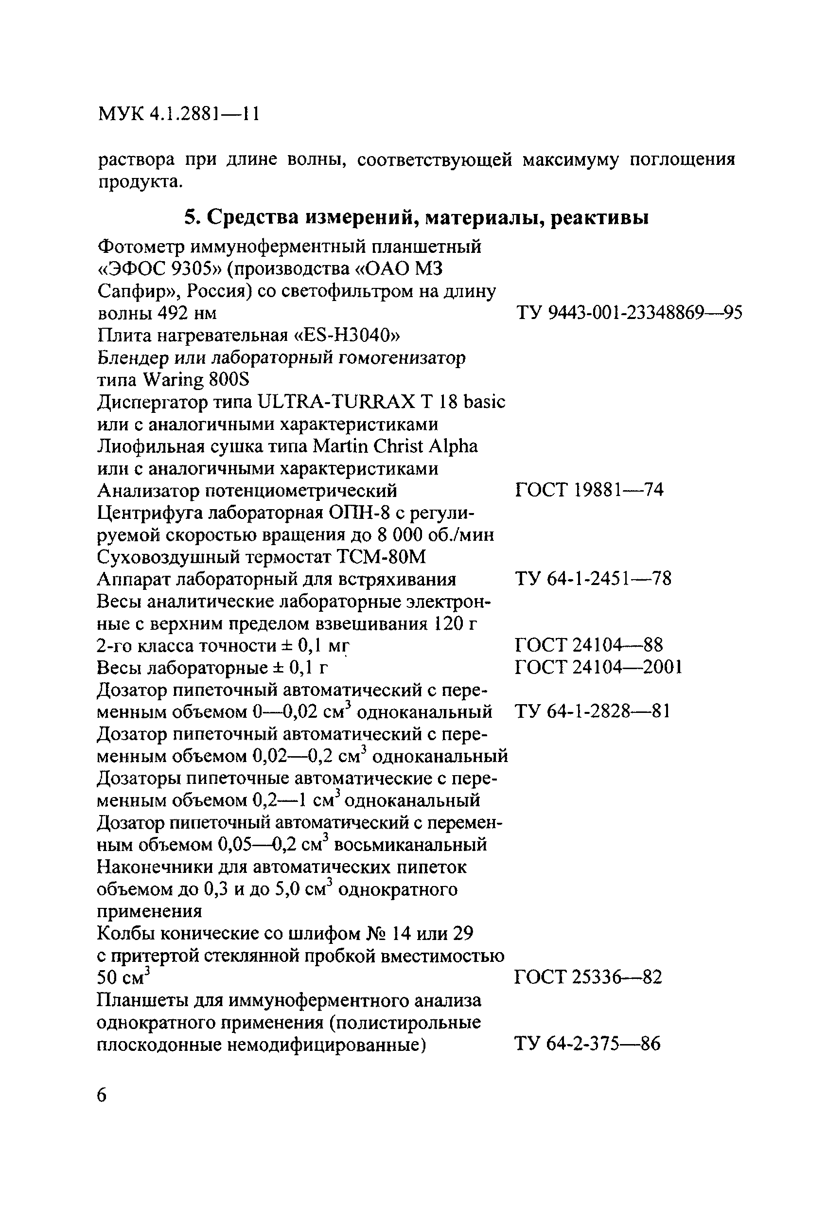 МУК 4.1.2881-11