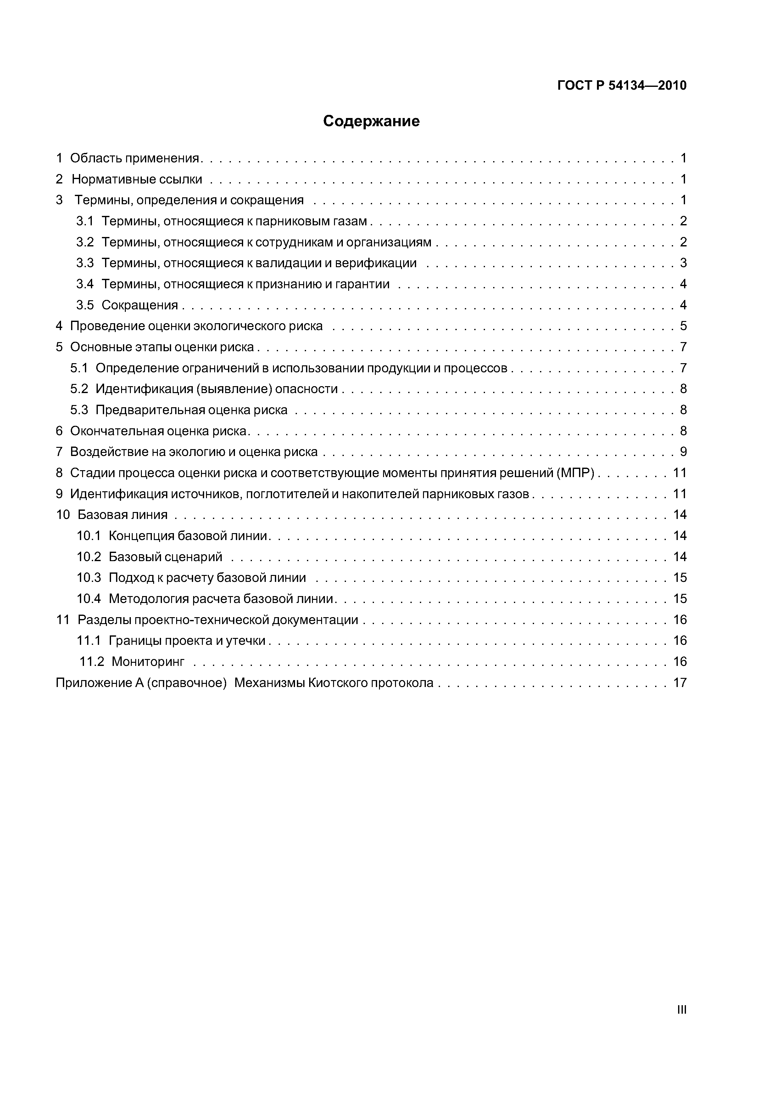 ГОСТ Р 54134-2010