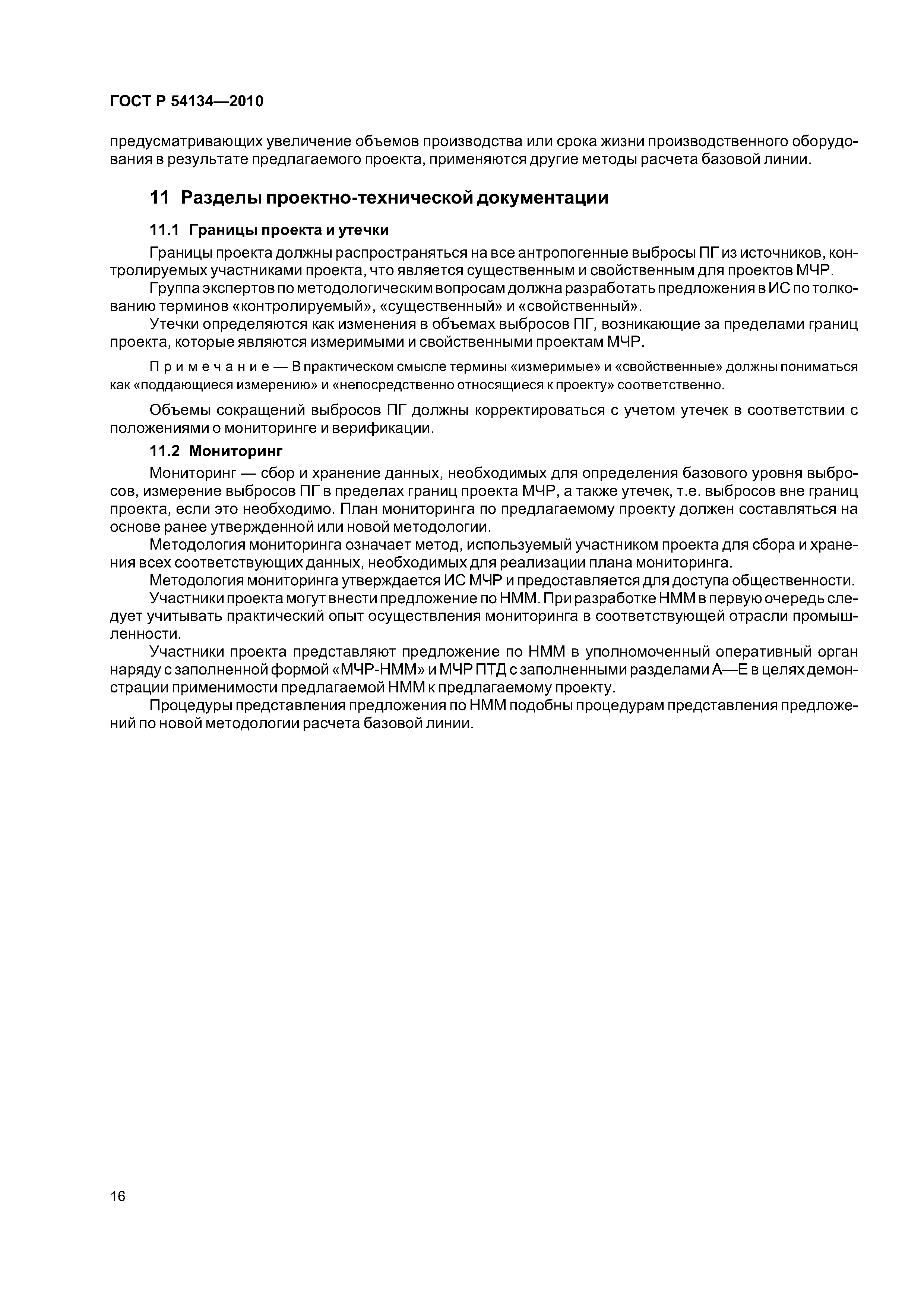 ГОСТ Р 54134-2010