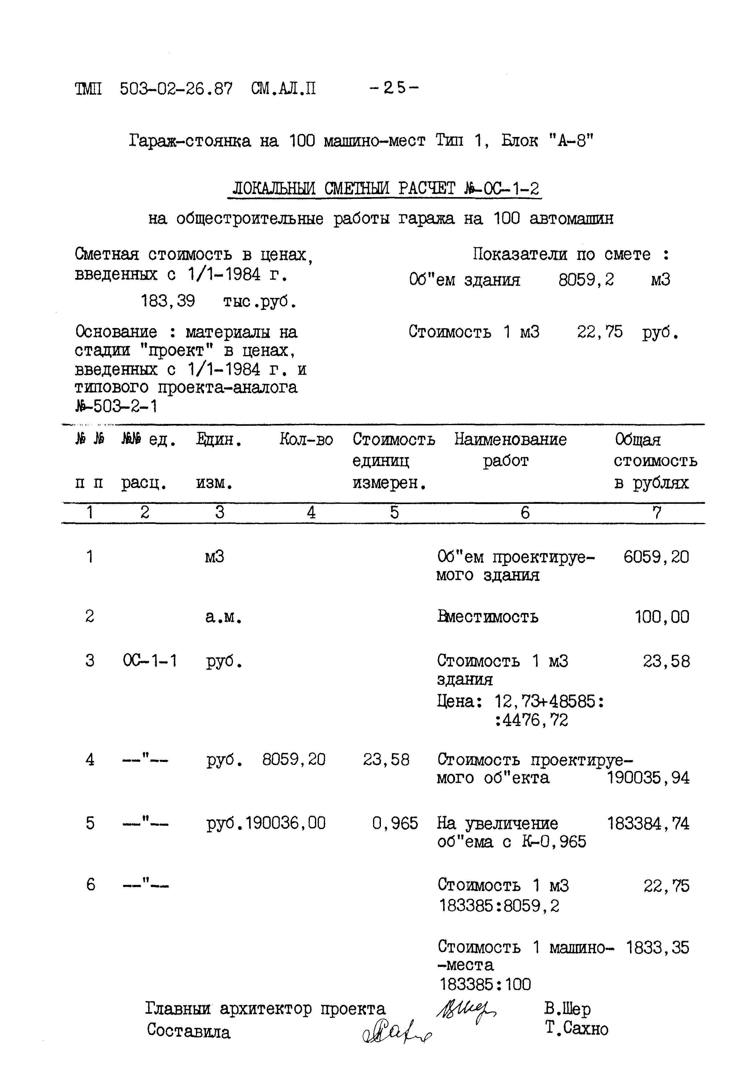 Типовые материалы для проектирования 503-02-26.87