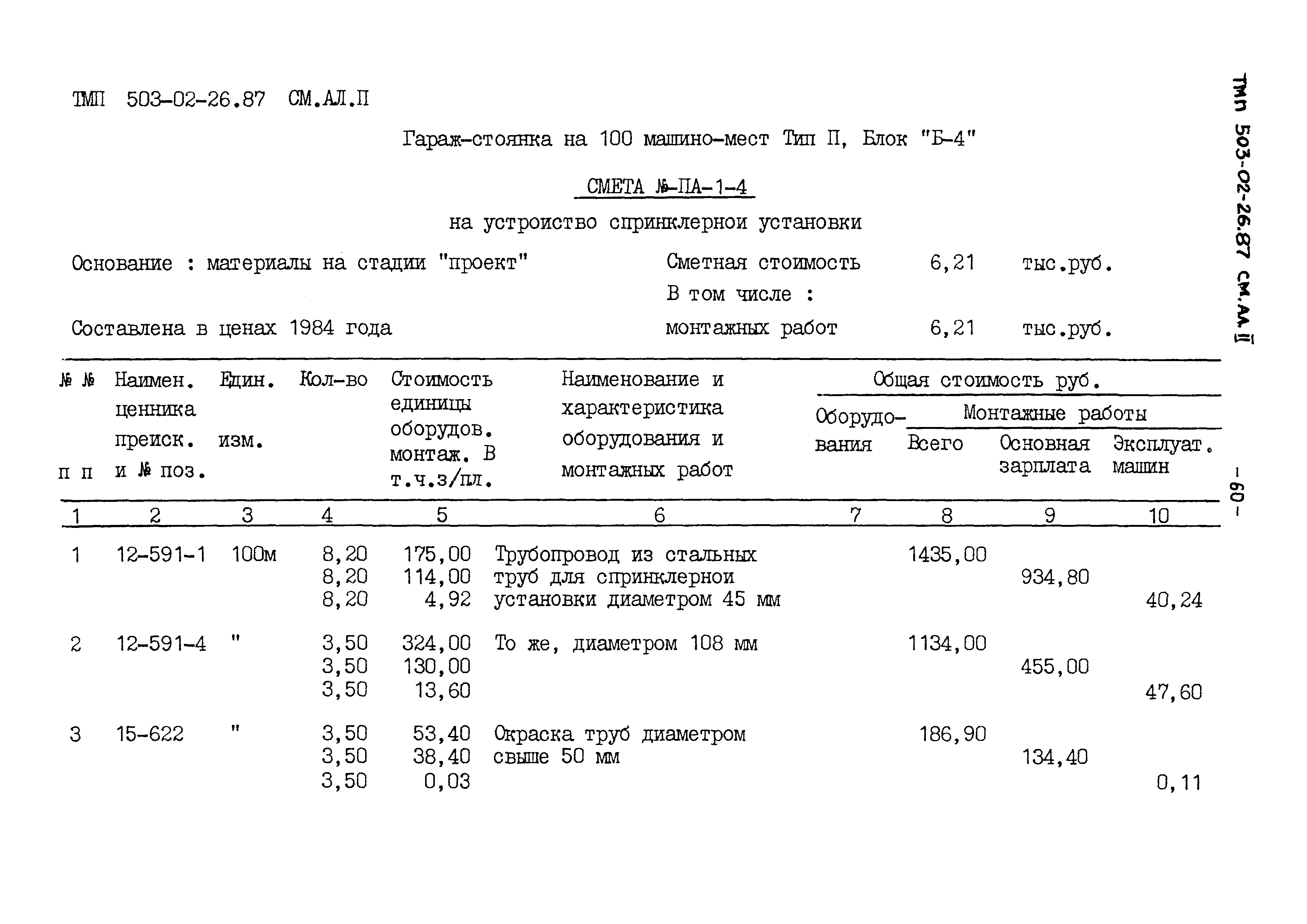 Типовые материалы для проектирования 503-02-26.87