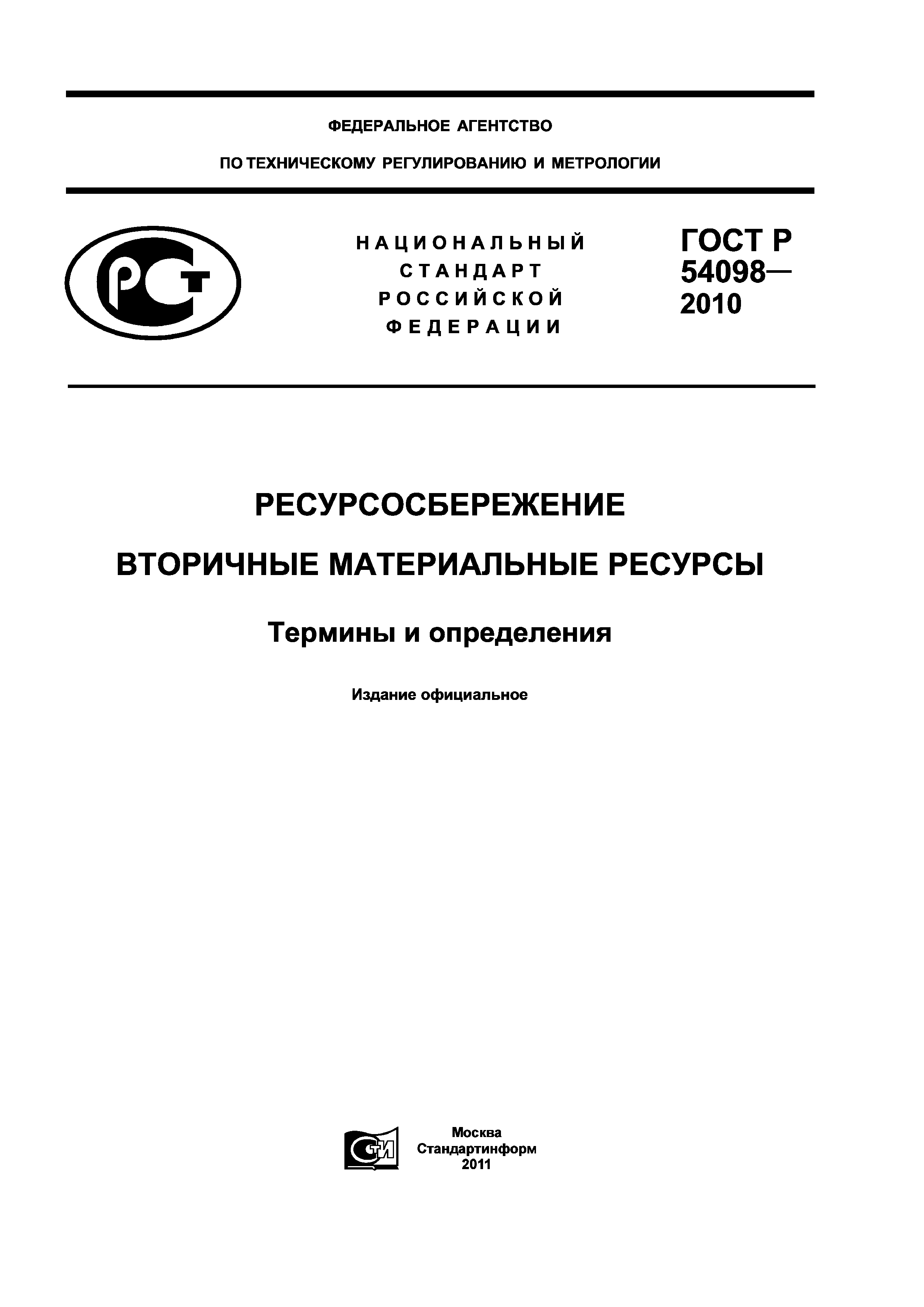 ГОСТ Р 54098-2010