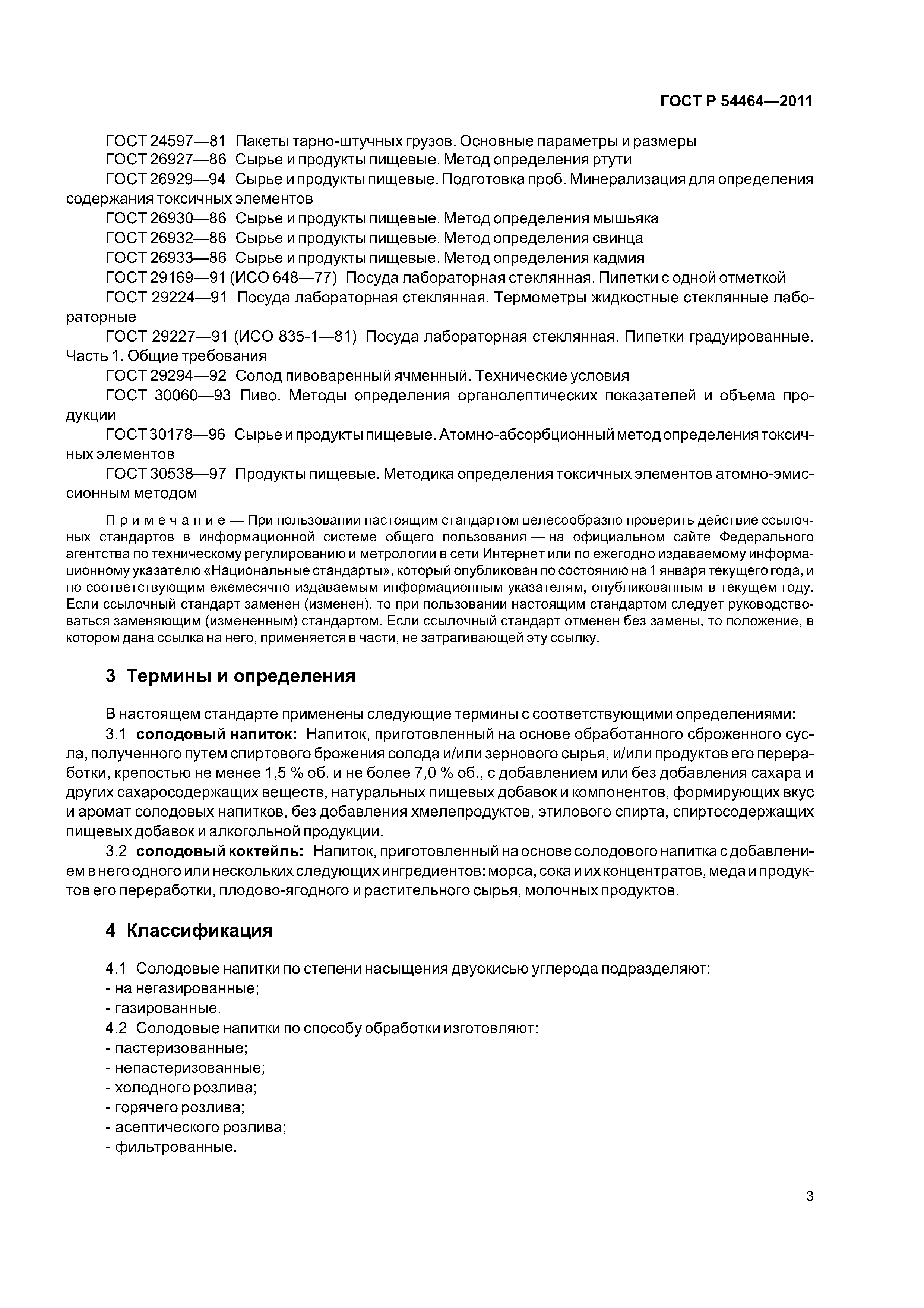 ГОСТ Р 54464-2011