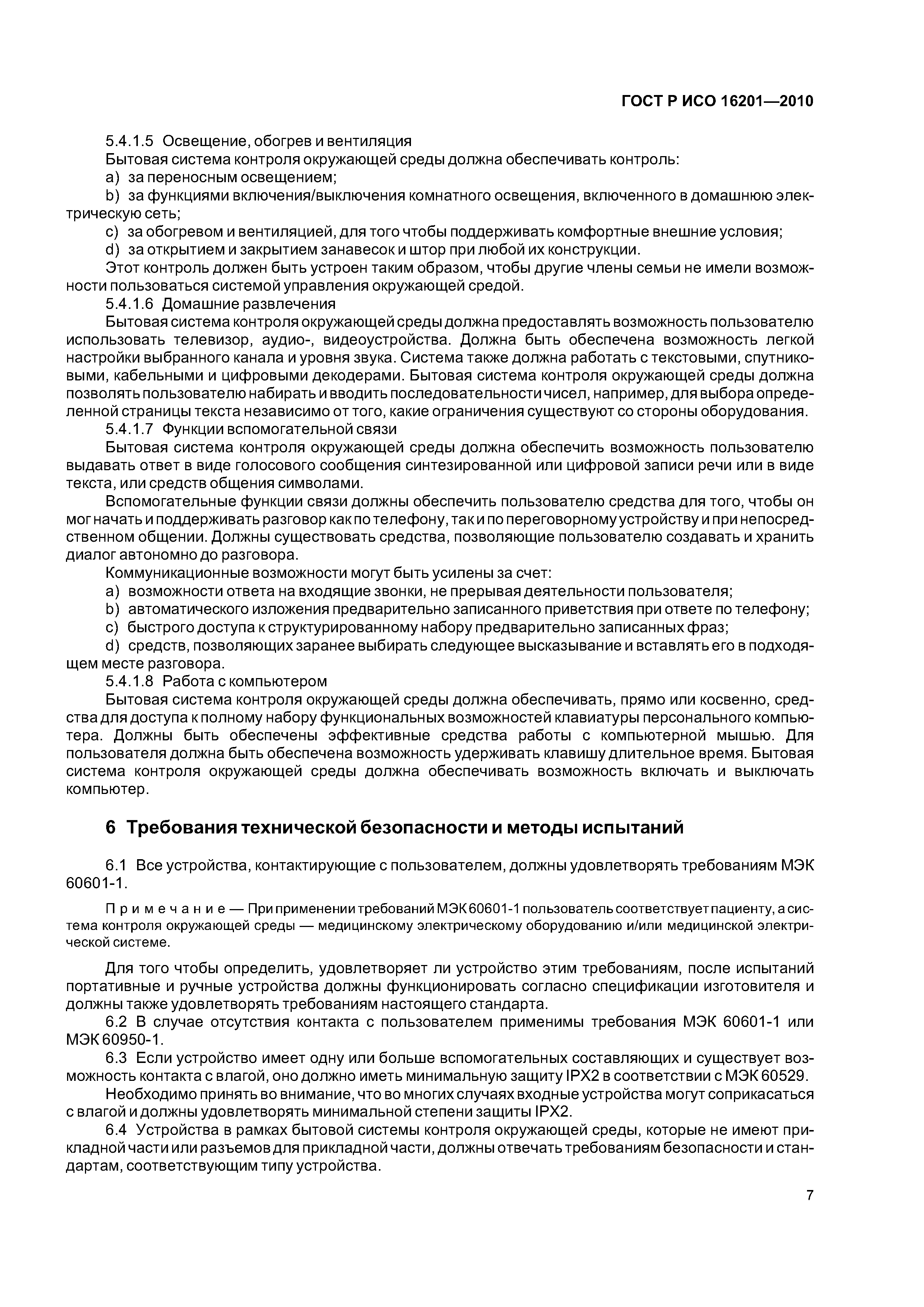 ГОСТ Р ИСО 16201-2010