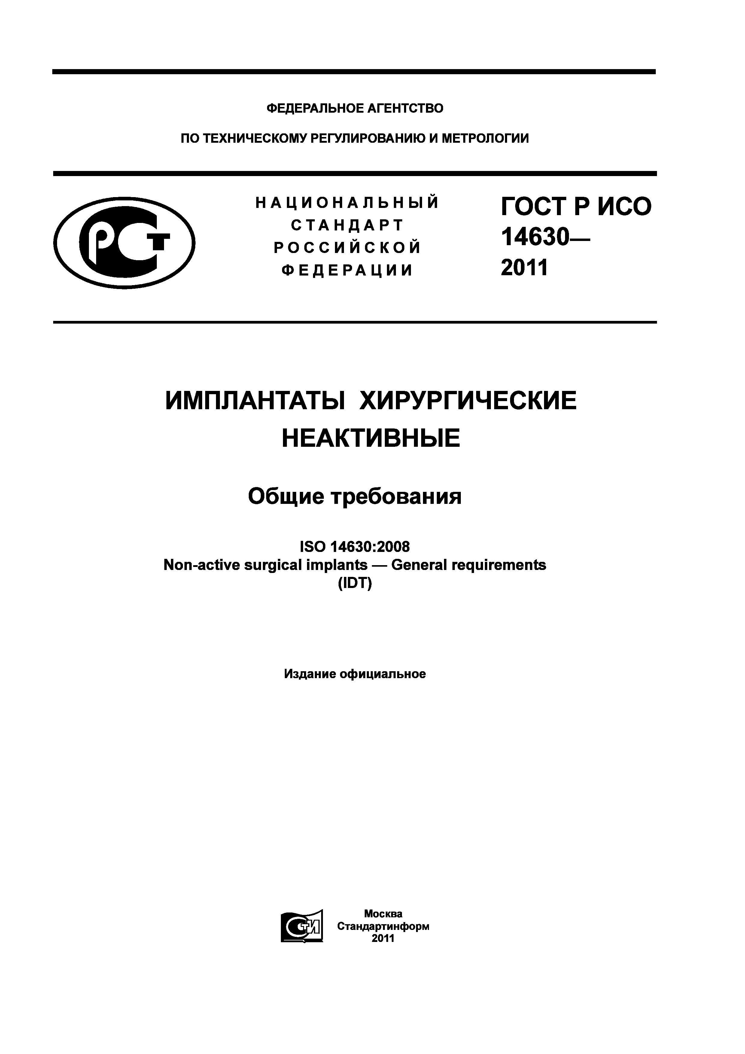 ГОСТ Р ИСО 14630-2011