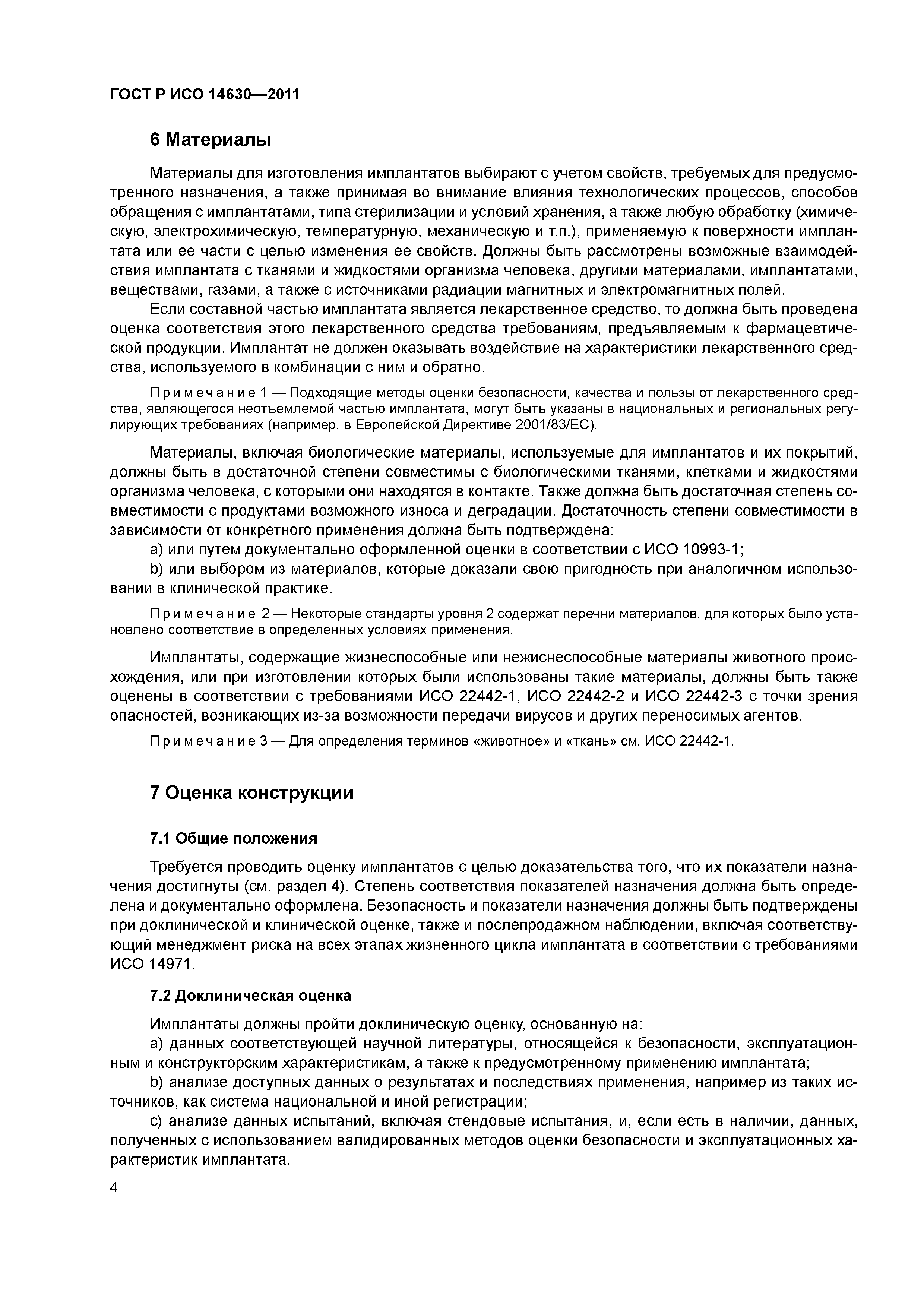 ГОСТ Р ИСО 14630-2011