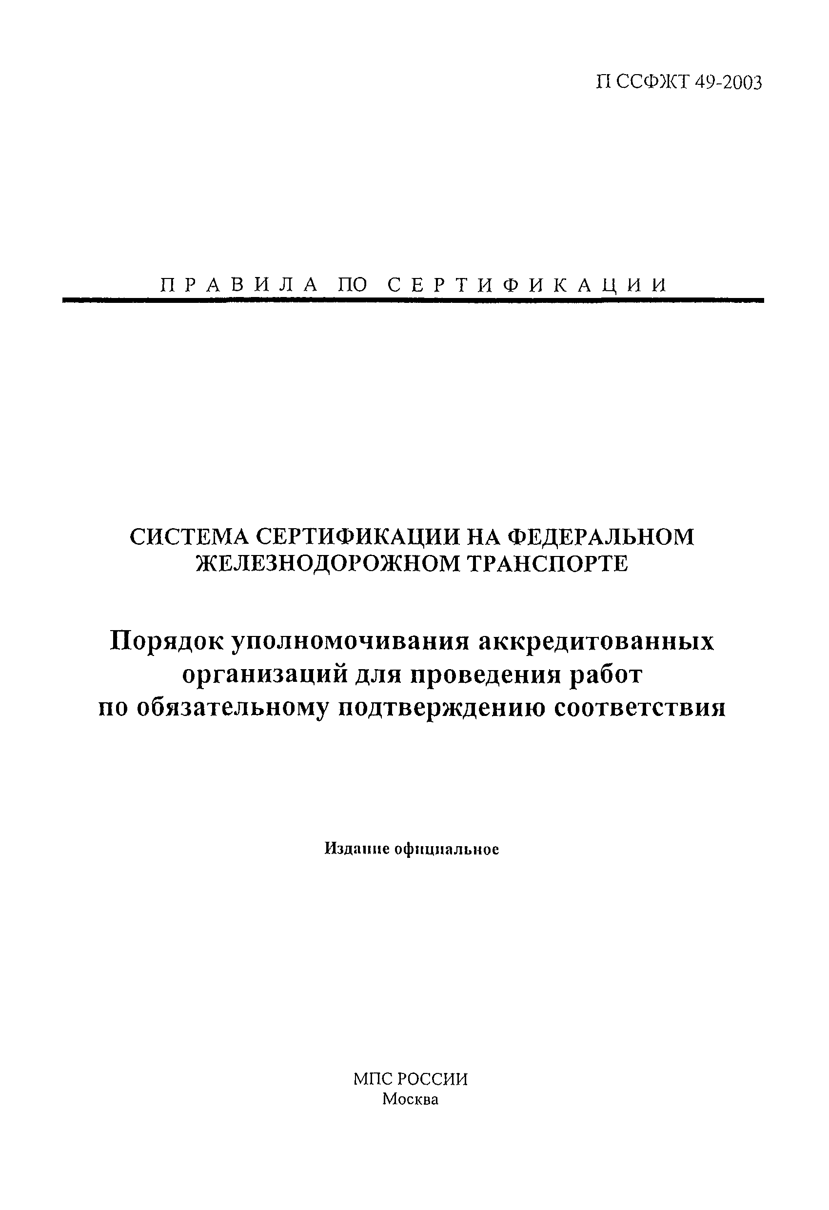 П ССФЖТ 49-2003