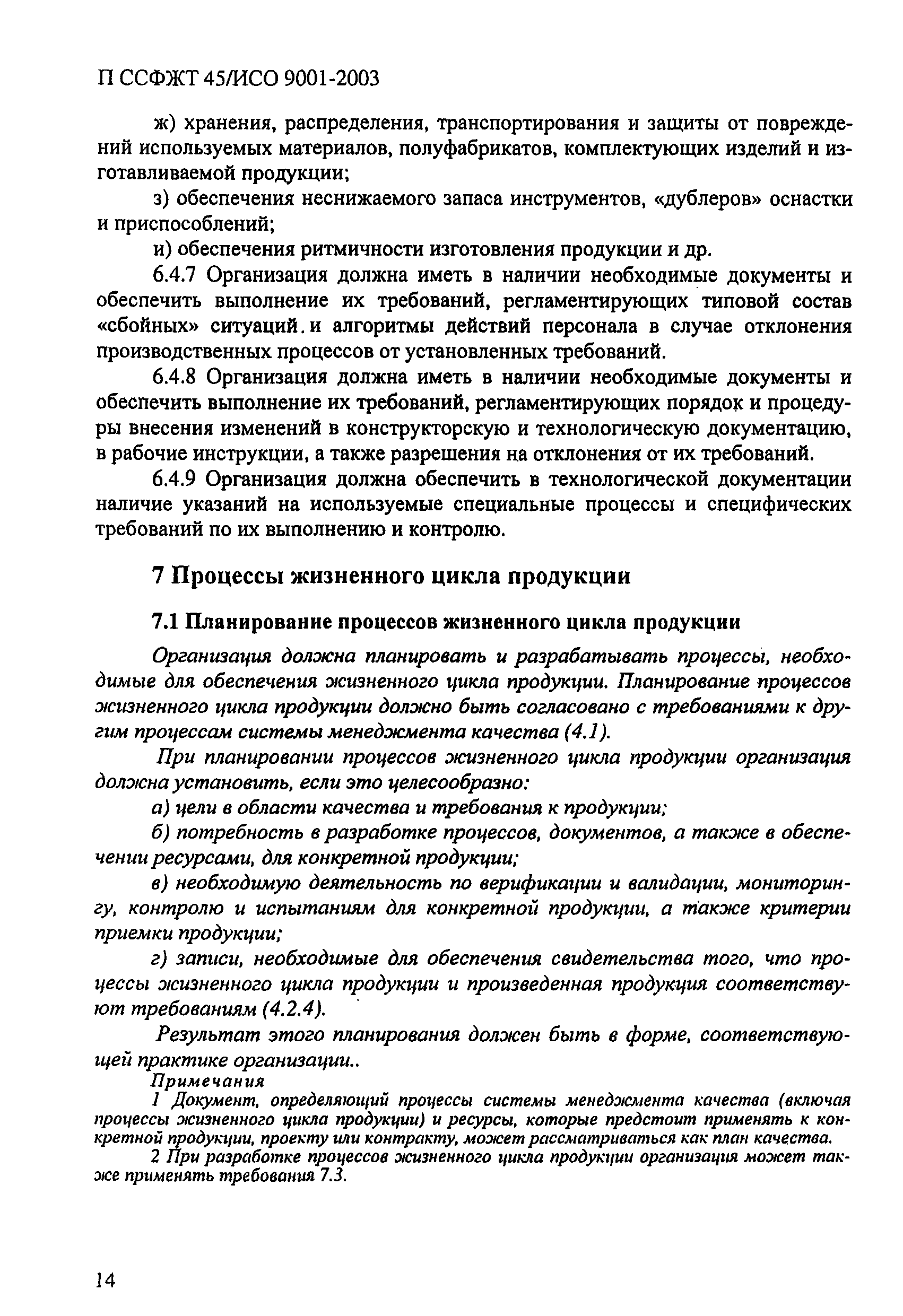 П ССФЖТ 45/ИСО 9001-2003