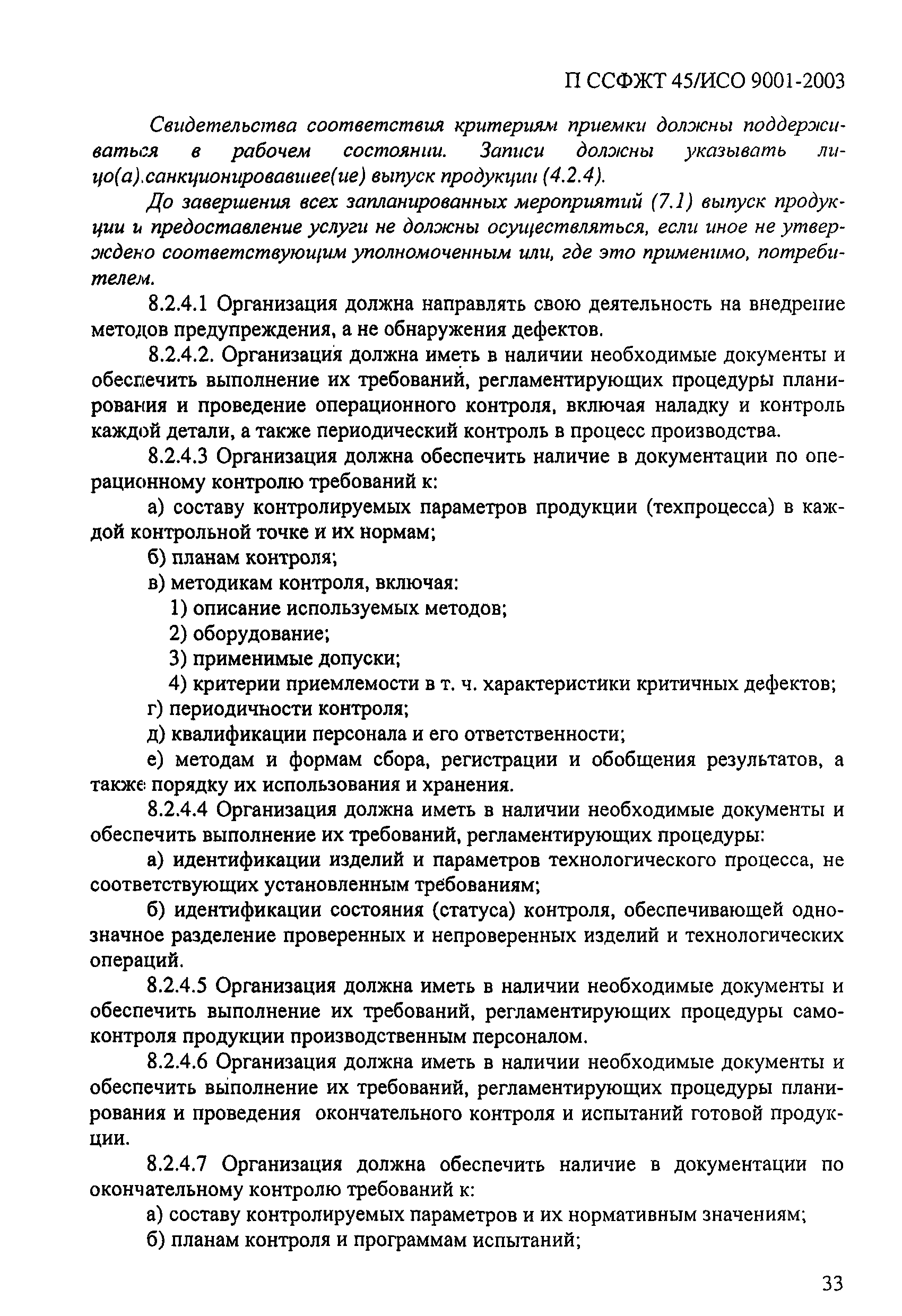 П ССФЖТ 45/ИСО 9001-2003