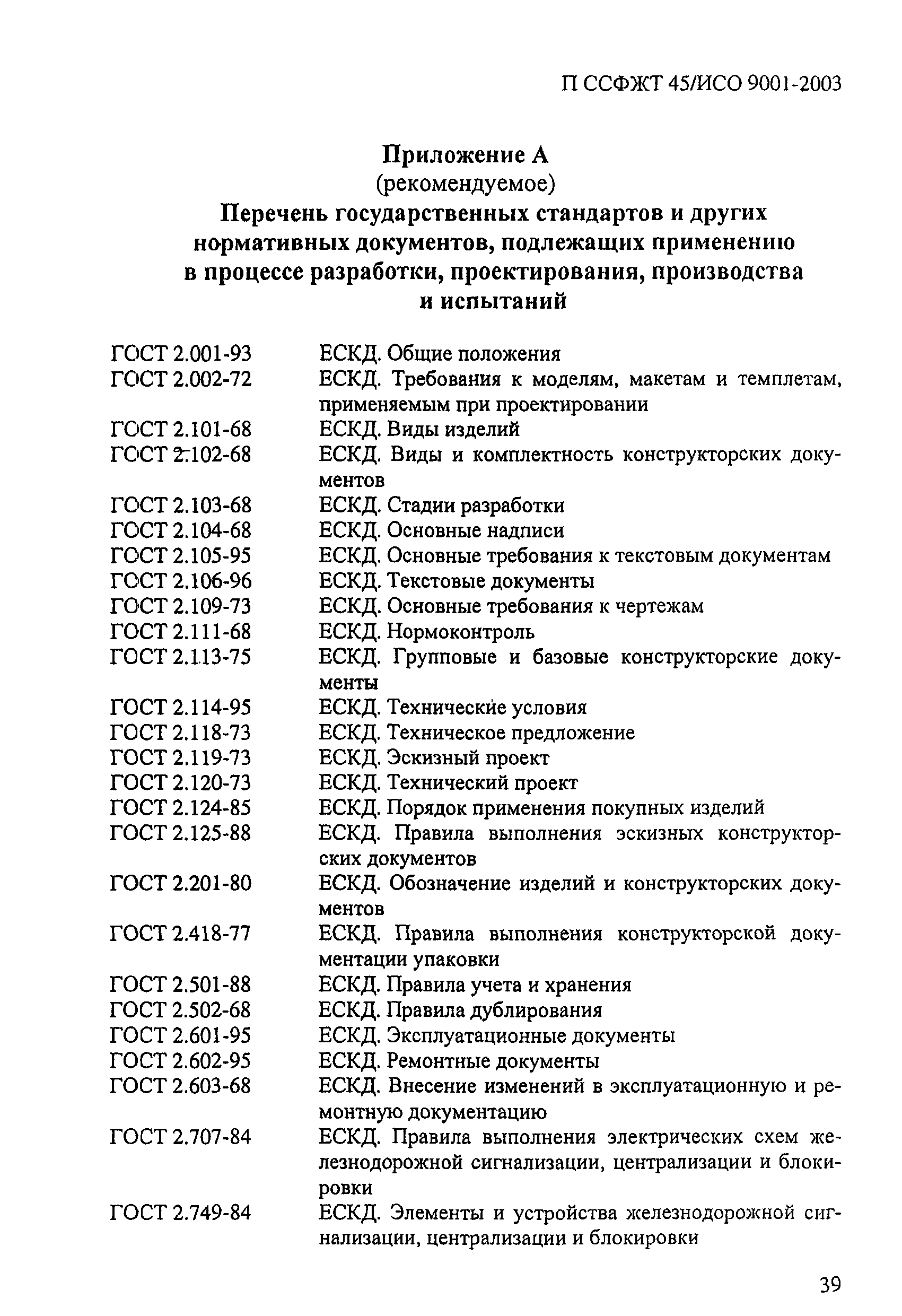 П ССФЖТ 45/ИСО 9001-2003