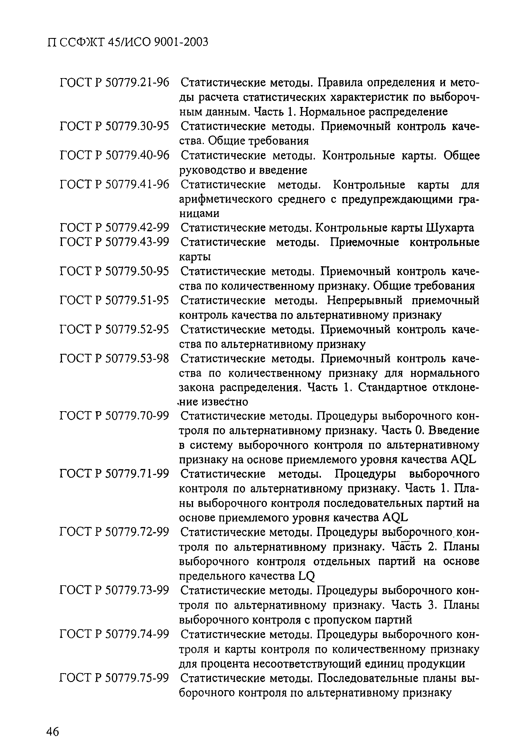 П ССФЖТ 45/ИСО 9001-2003