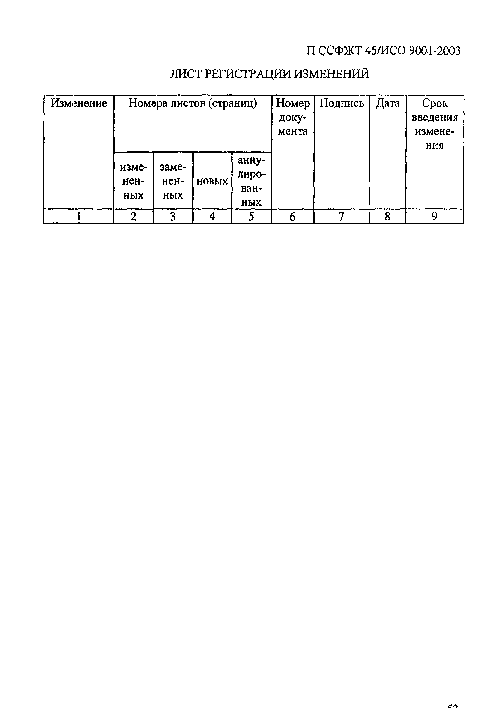 П ССФЖТ 45/ИСО 9001-2003