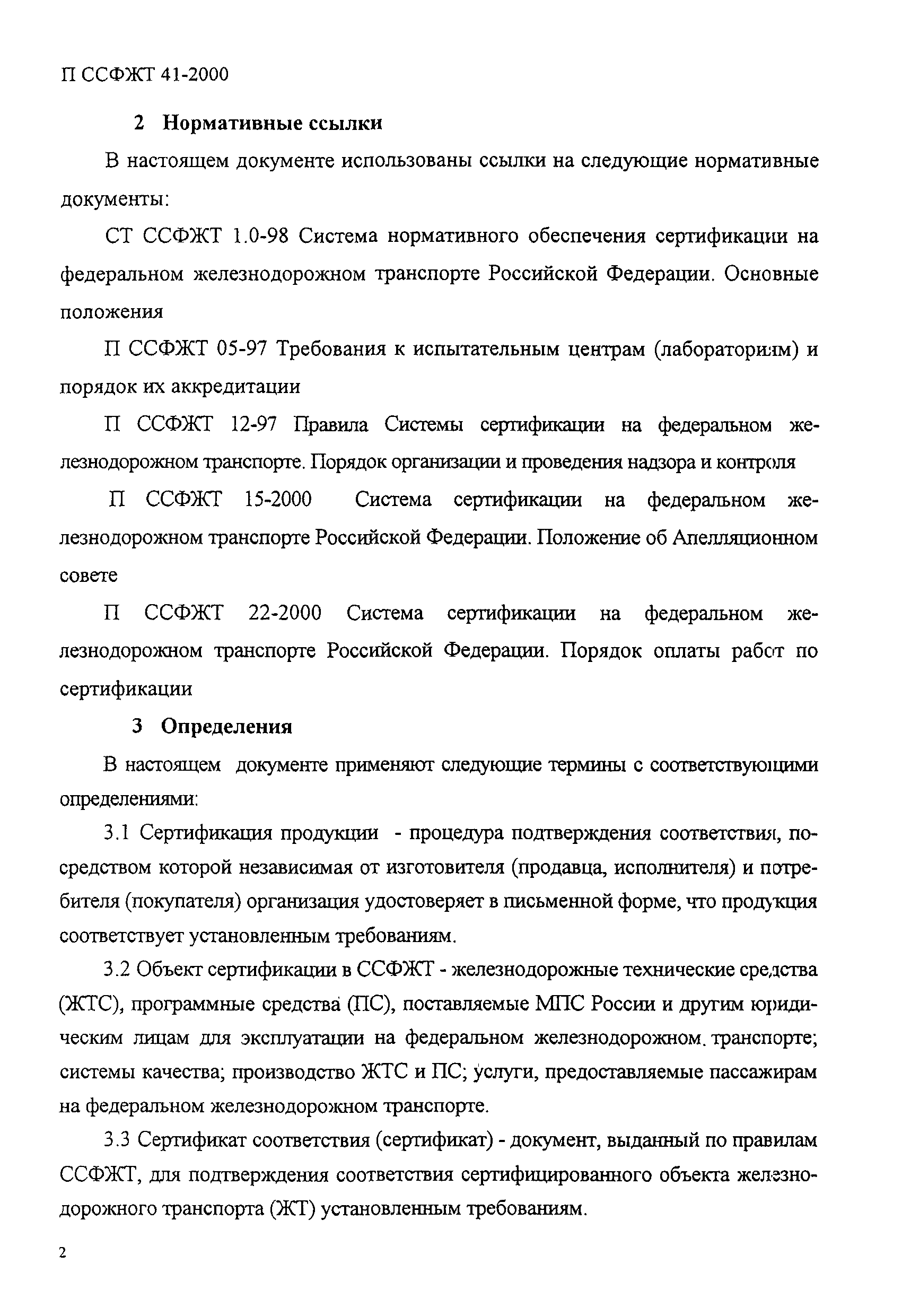 П ССФЖТ 41-2000