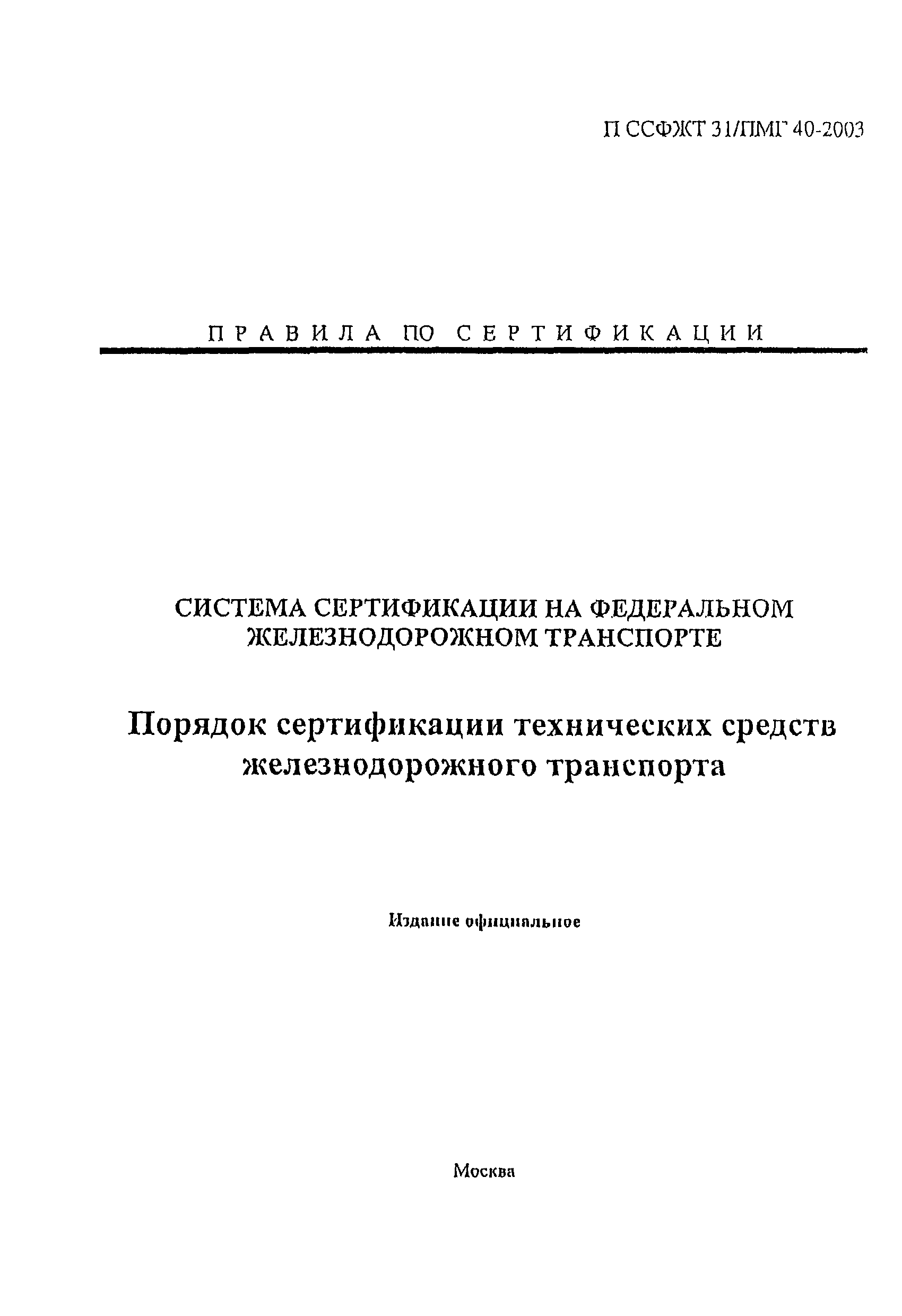 П ССФЖТ 31/ПМГ 40-2003