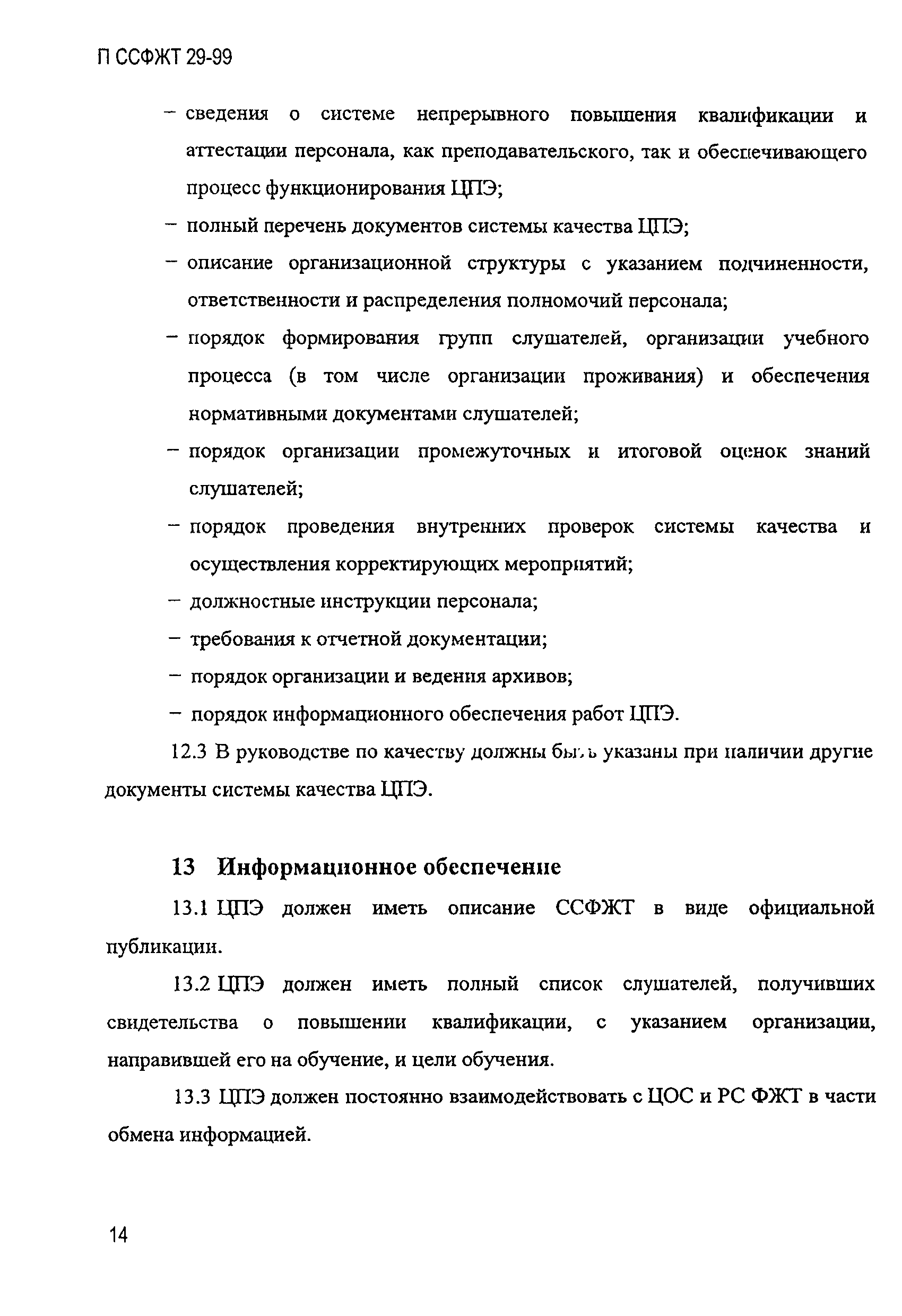 П ССФЖТ 29-99