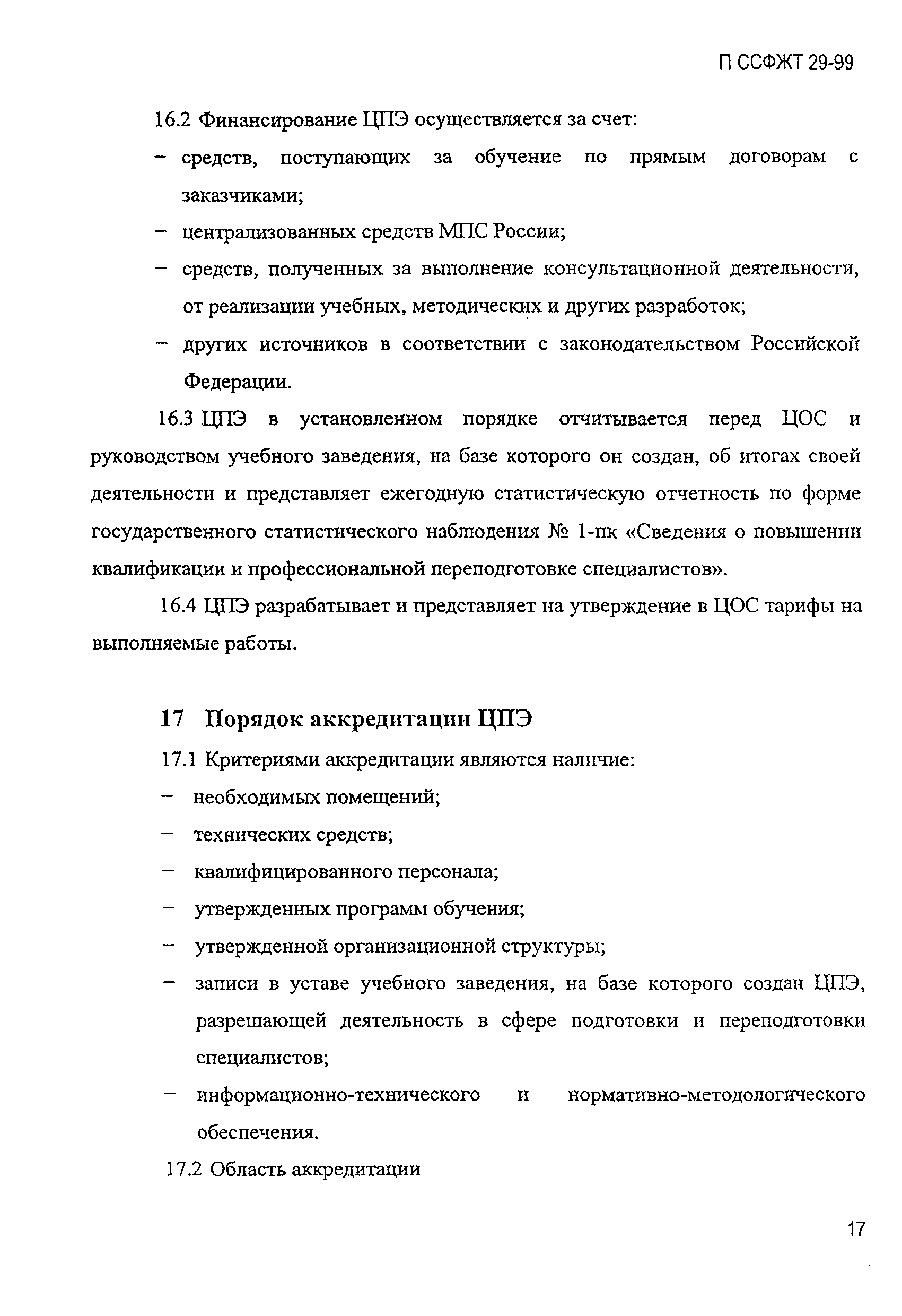 П ССФЖТ 29-99