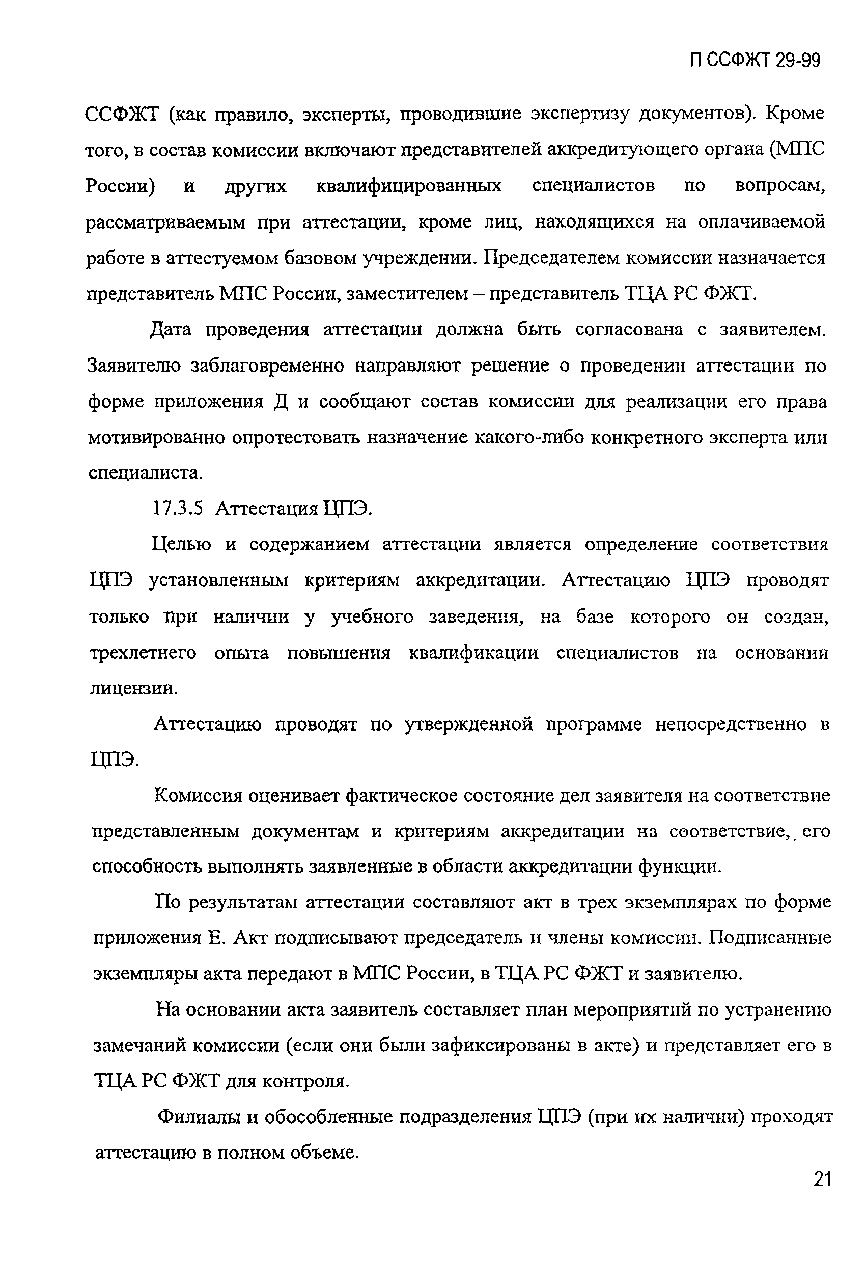 П ССФЖТ 29-99