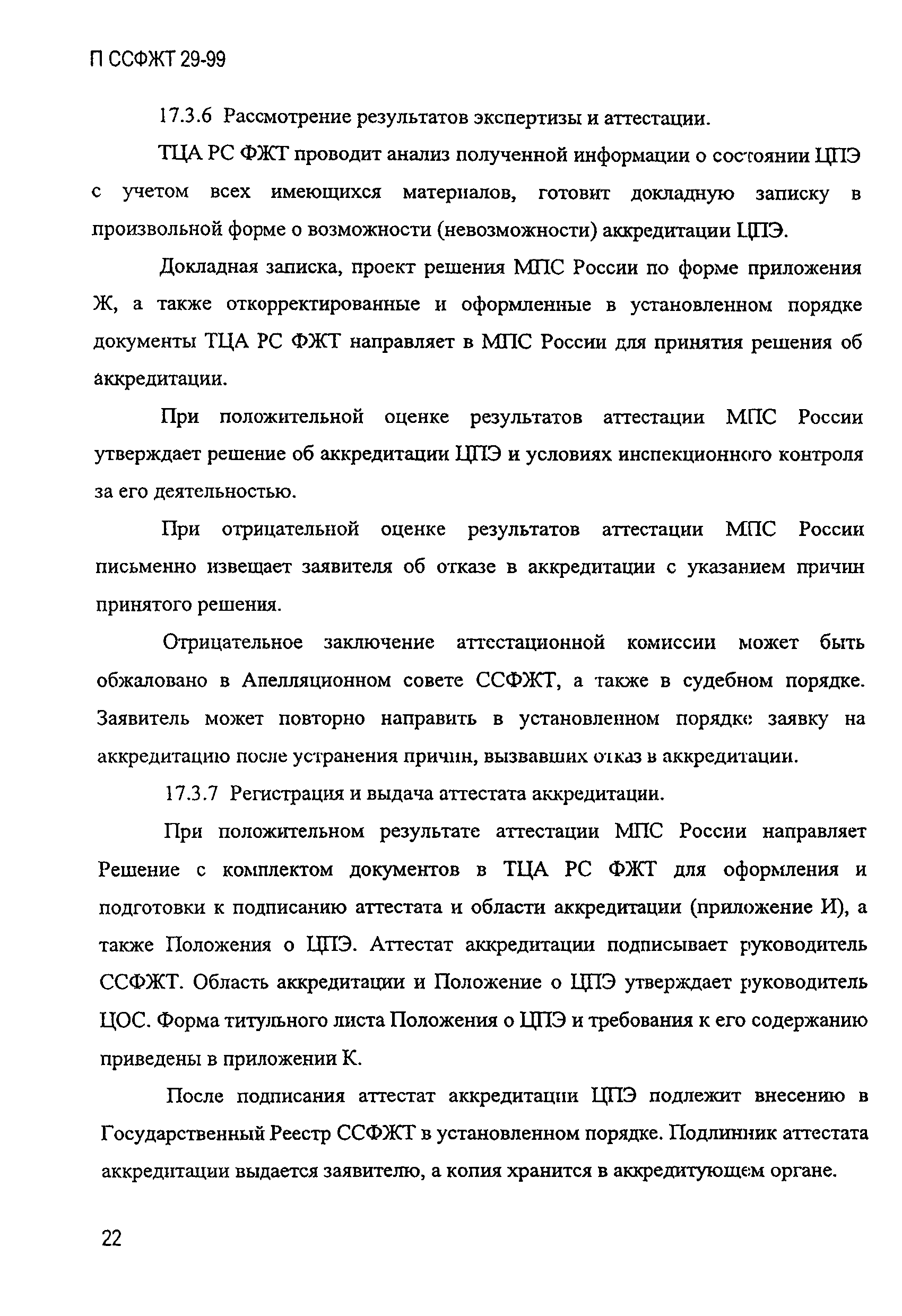 П ССФЖТ 29-99