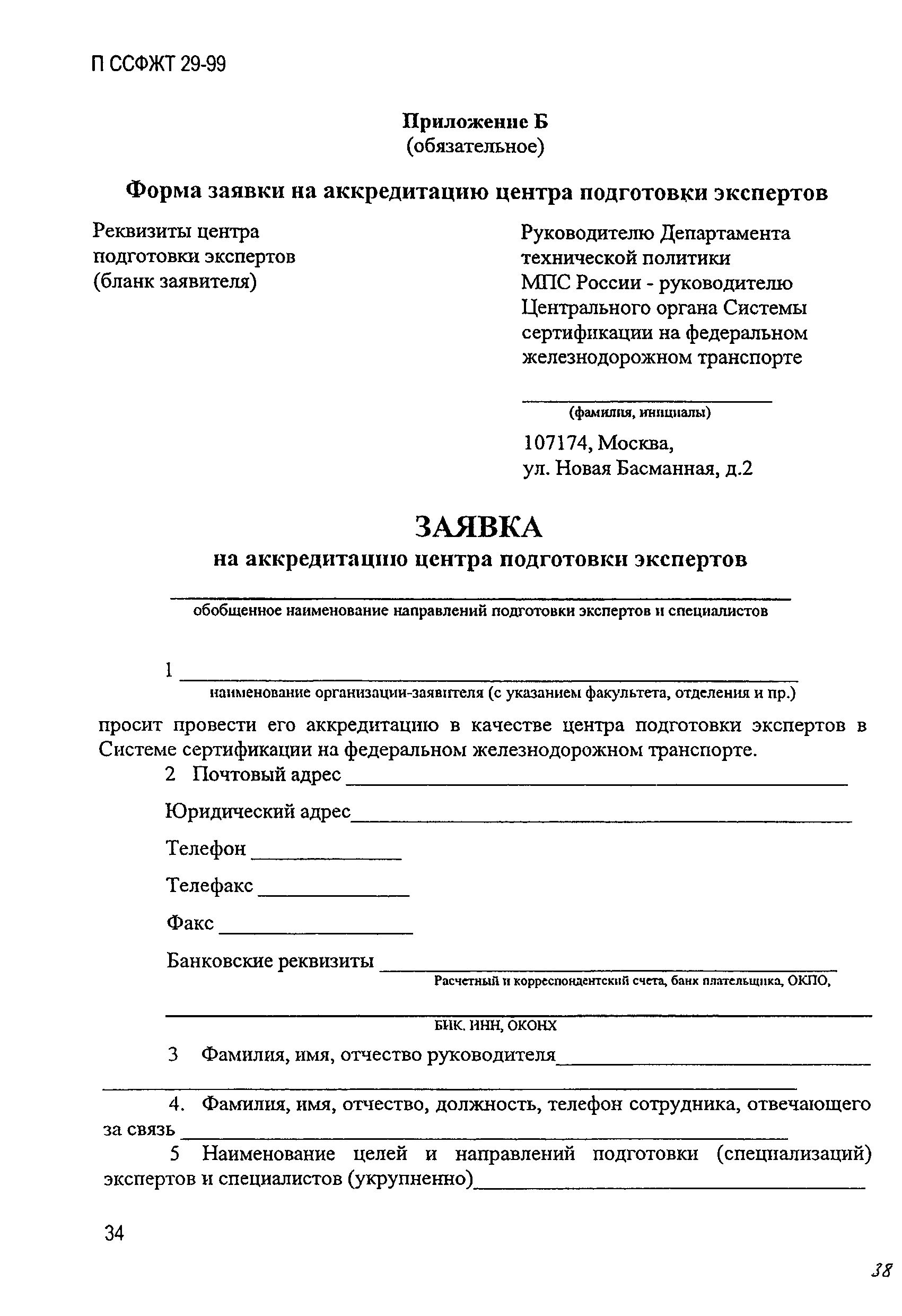 П ССФЖТ 29-99