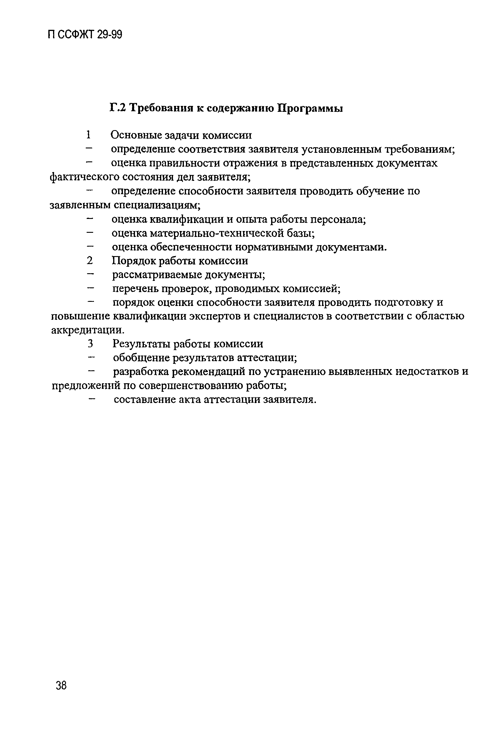 П ССФЖТ 29-99