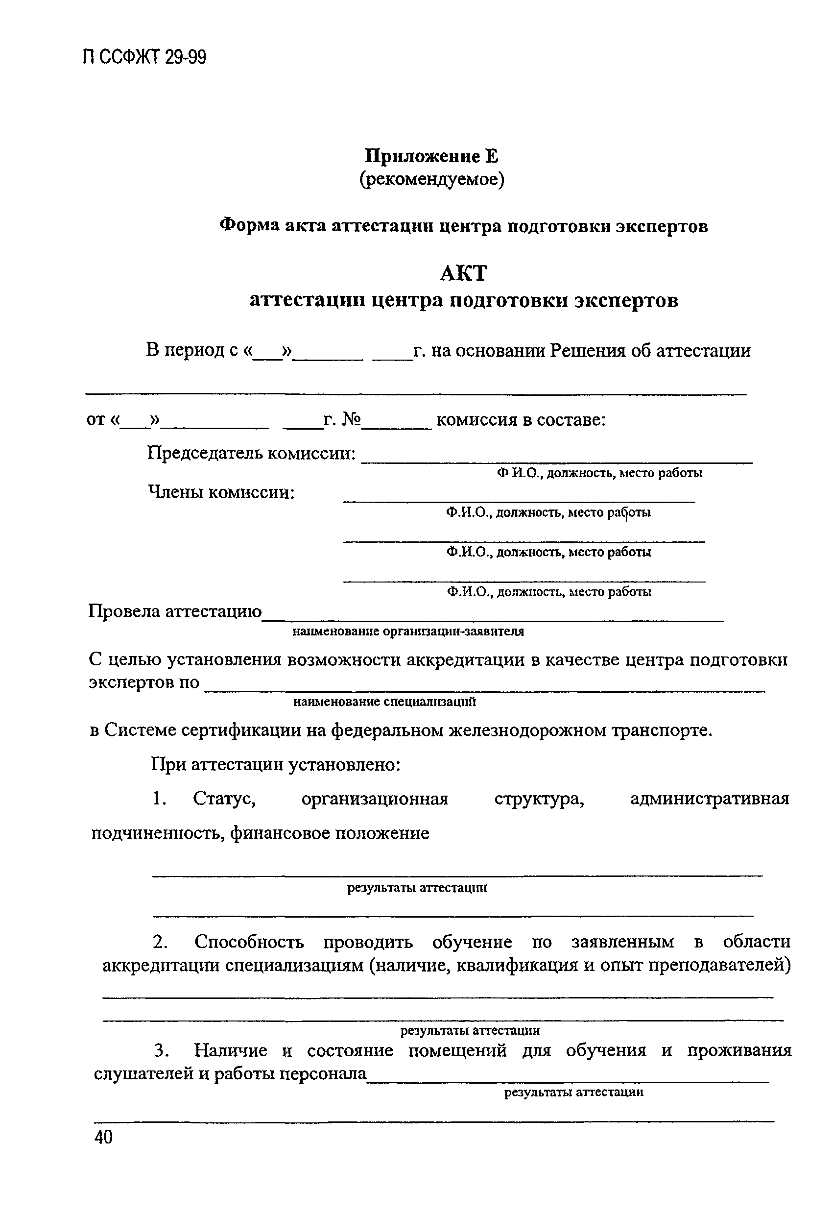 П ССФЖТ 29-99