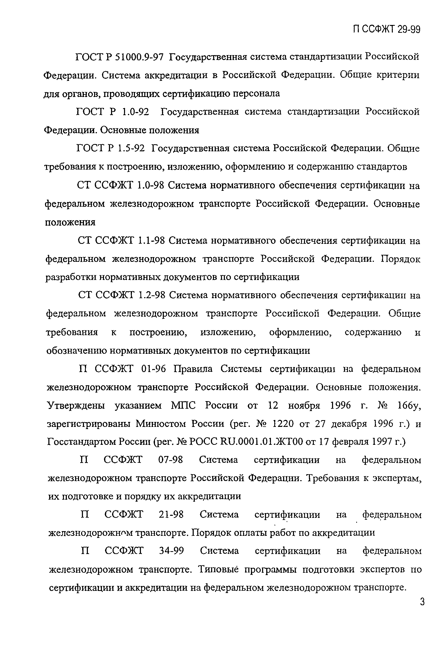 П ССФЖТ 29-99