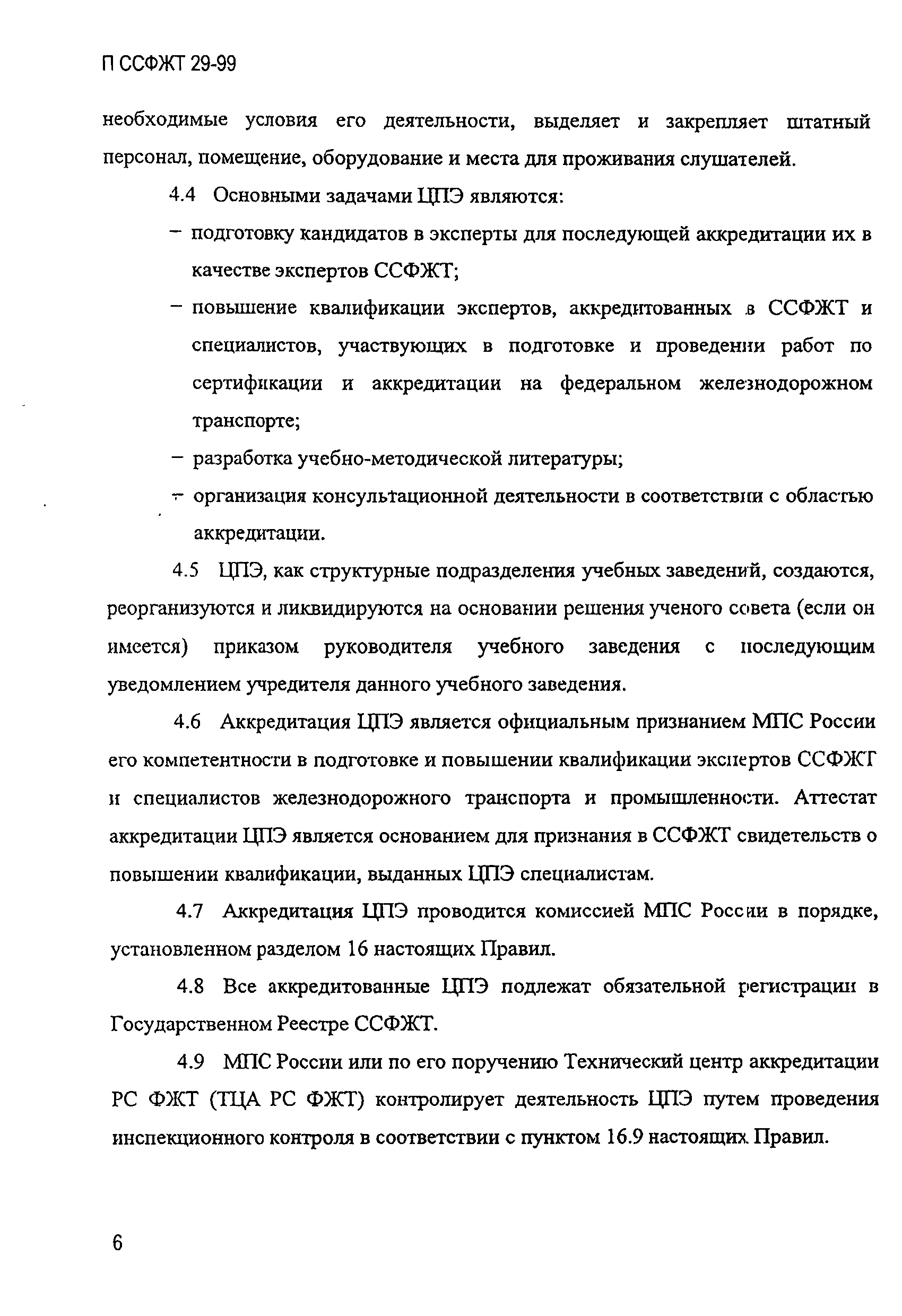 П ССФЖТ 29-99