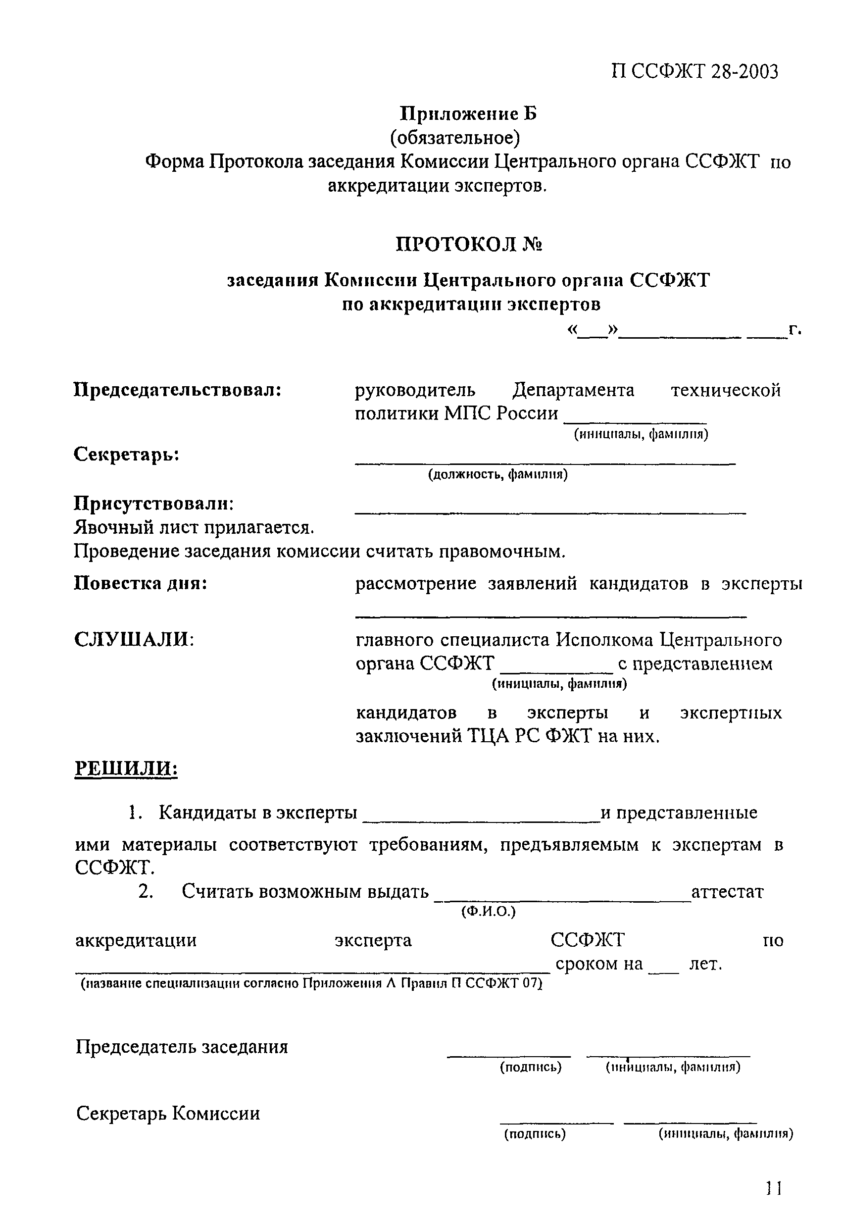 П ССФЖТ 28-2003