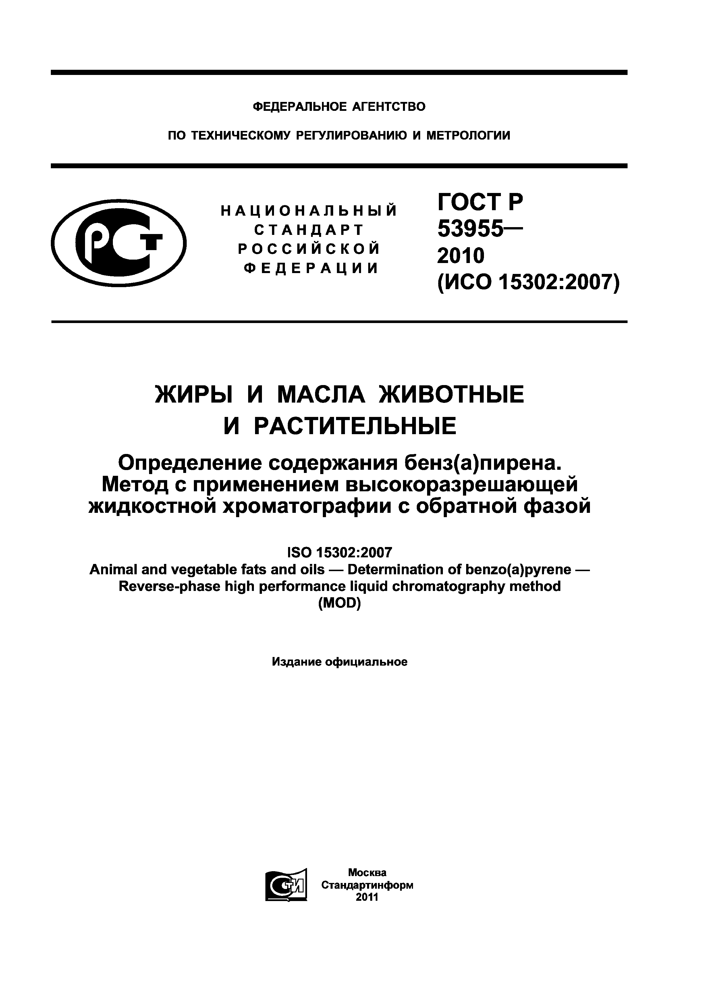 ГОСТ Р 53955-2010