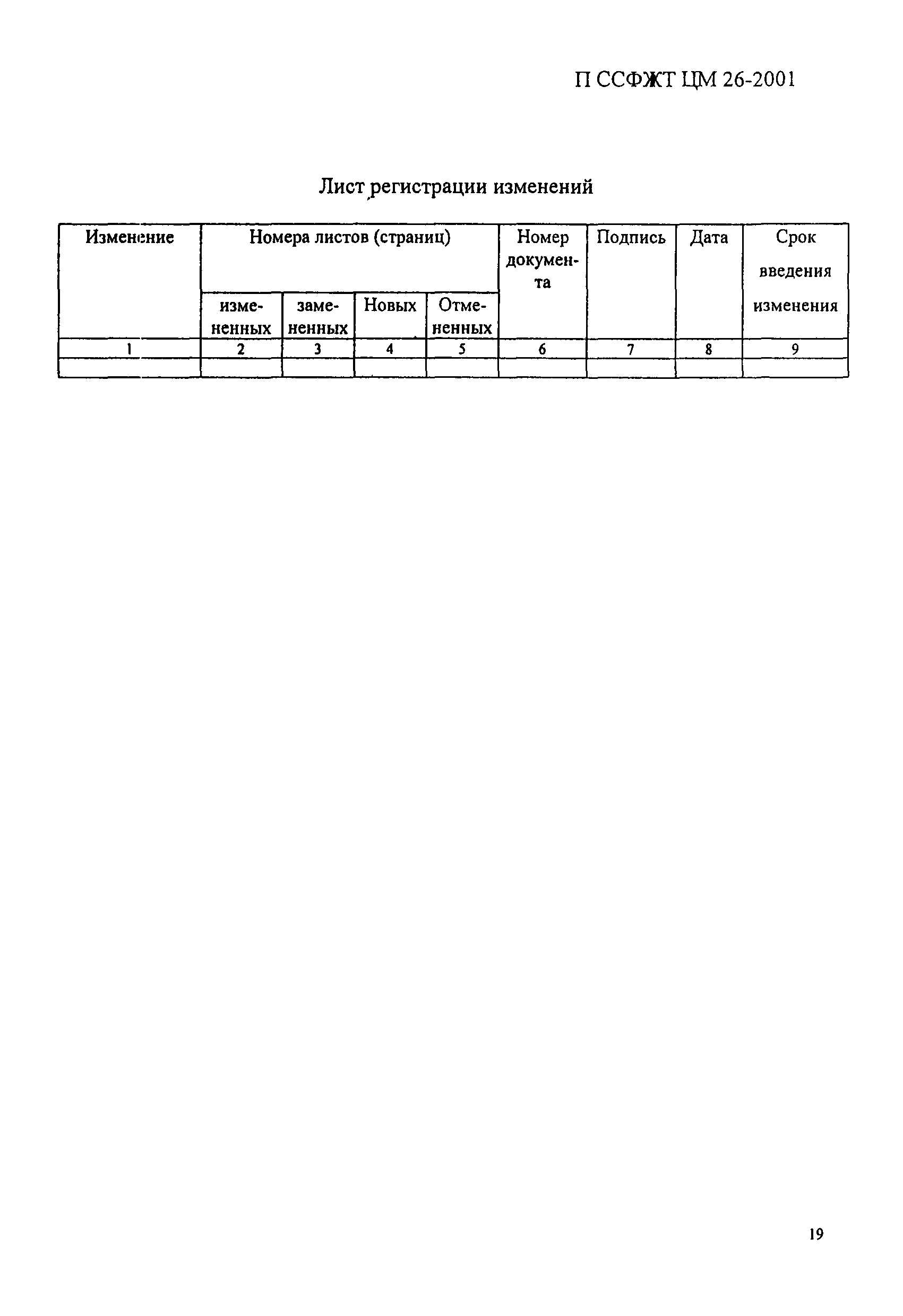 П ССФЖТ ЦМ 26-2001