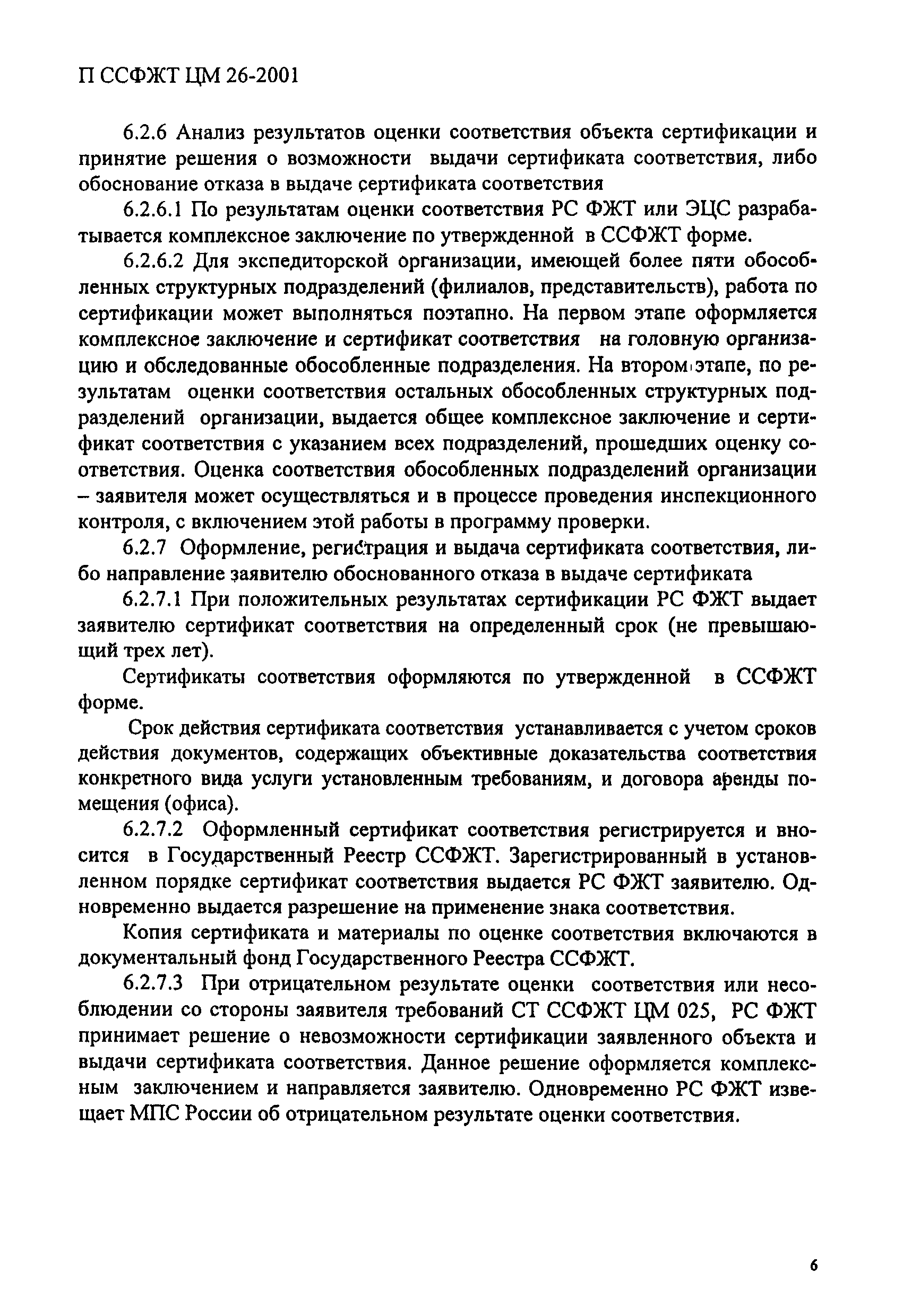 П ССФЖТ ЦМ 26-2001