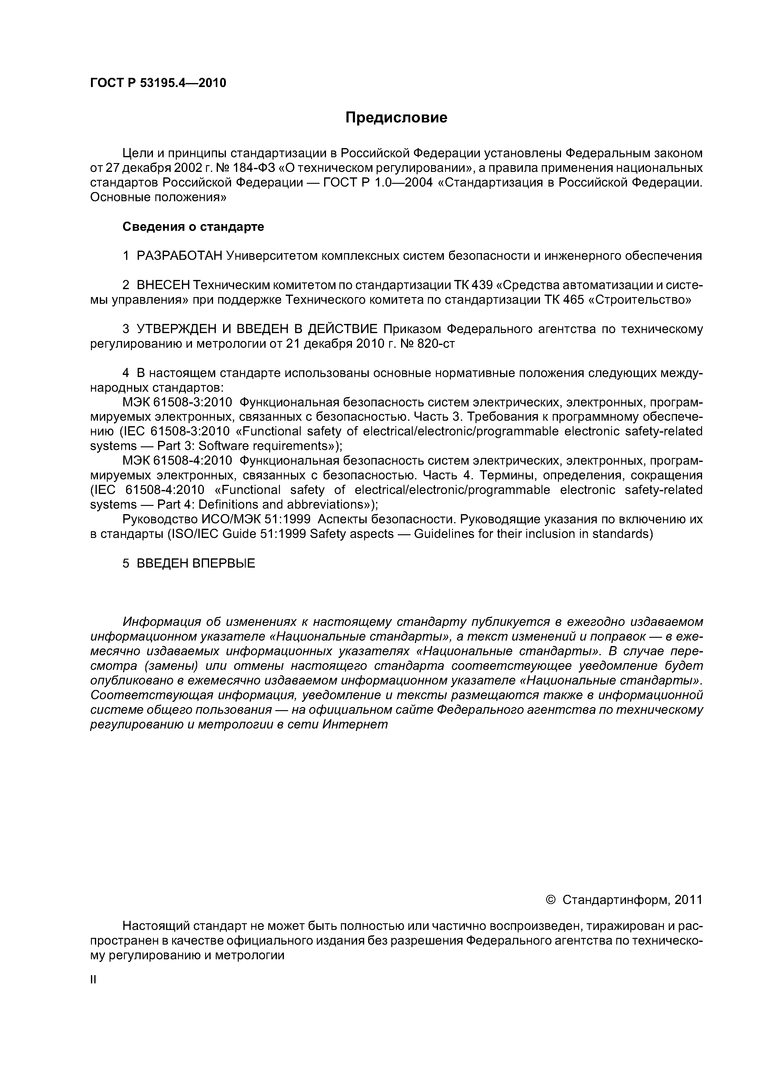 ГОСТ Р 53195.4-2010