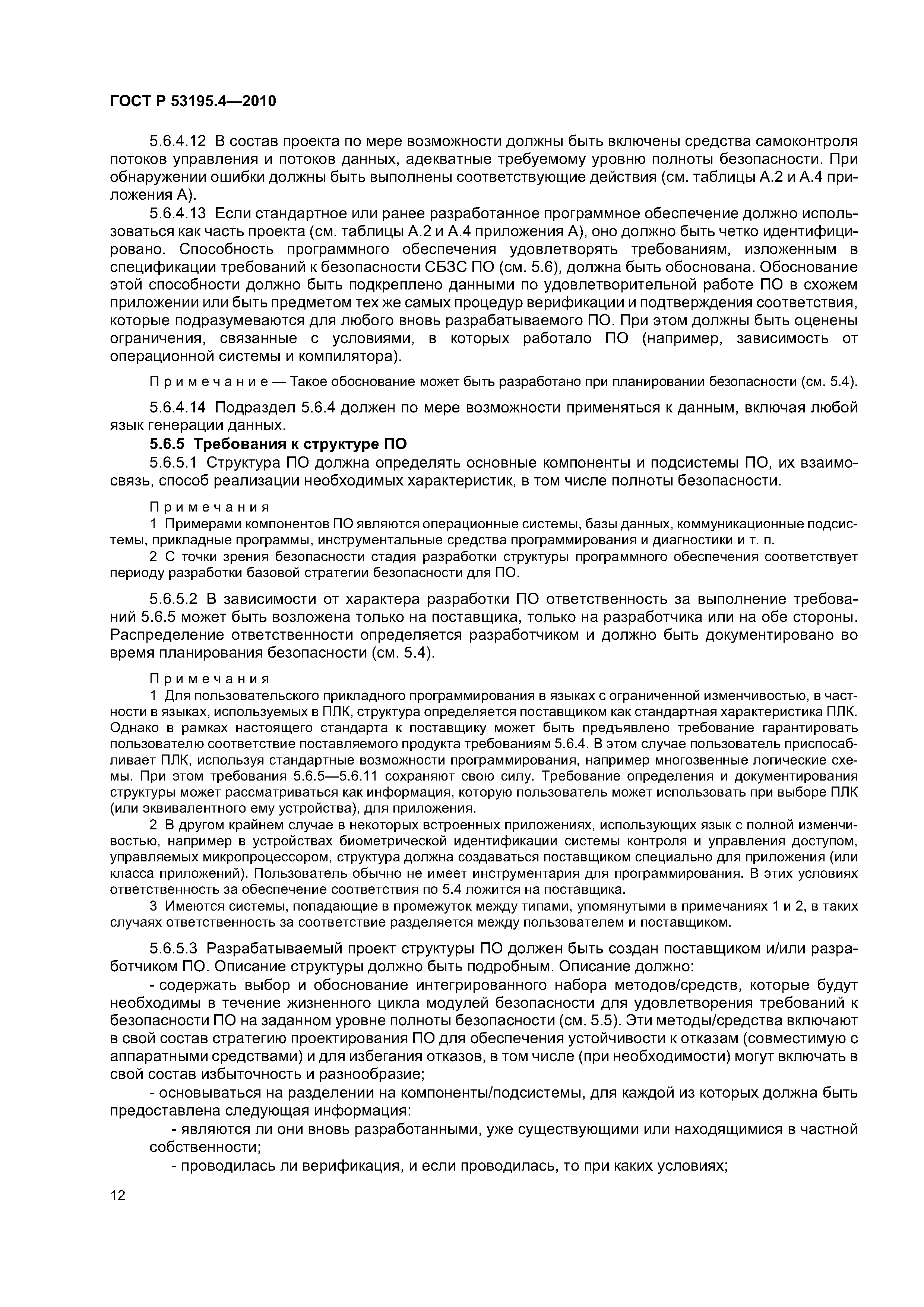 ГОСТ Р 53195.4-2010
