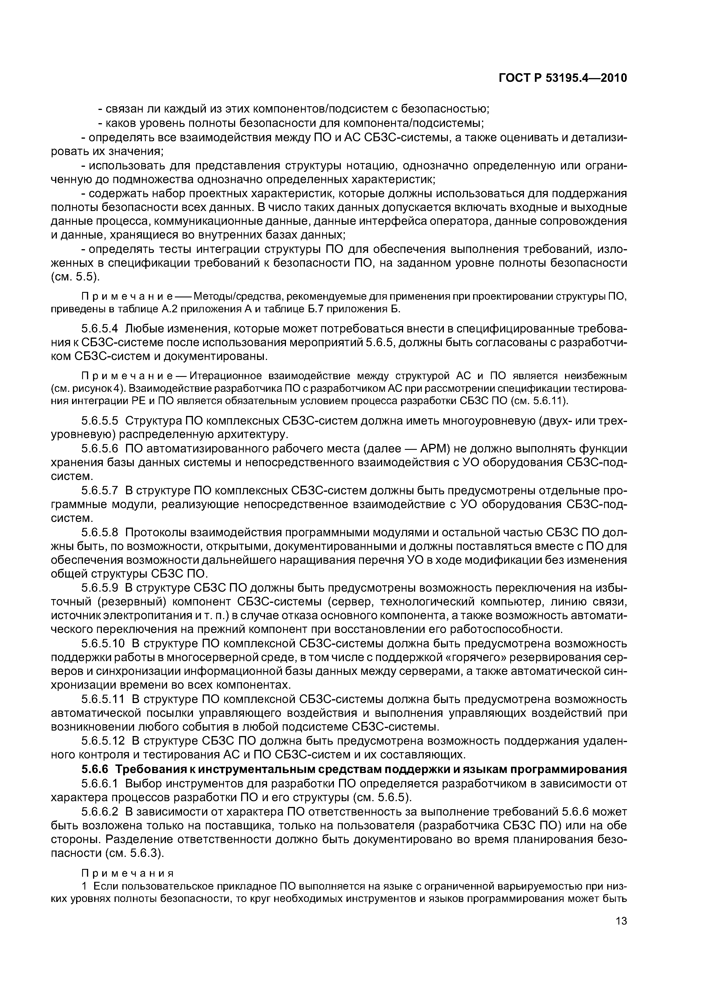 ГОСТ Р 53195.4-2010