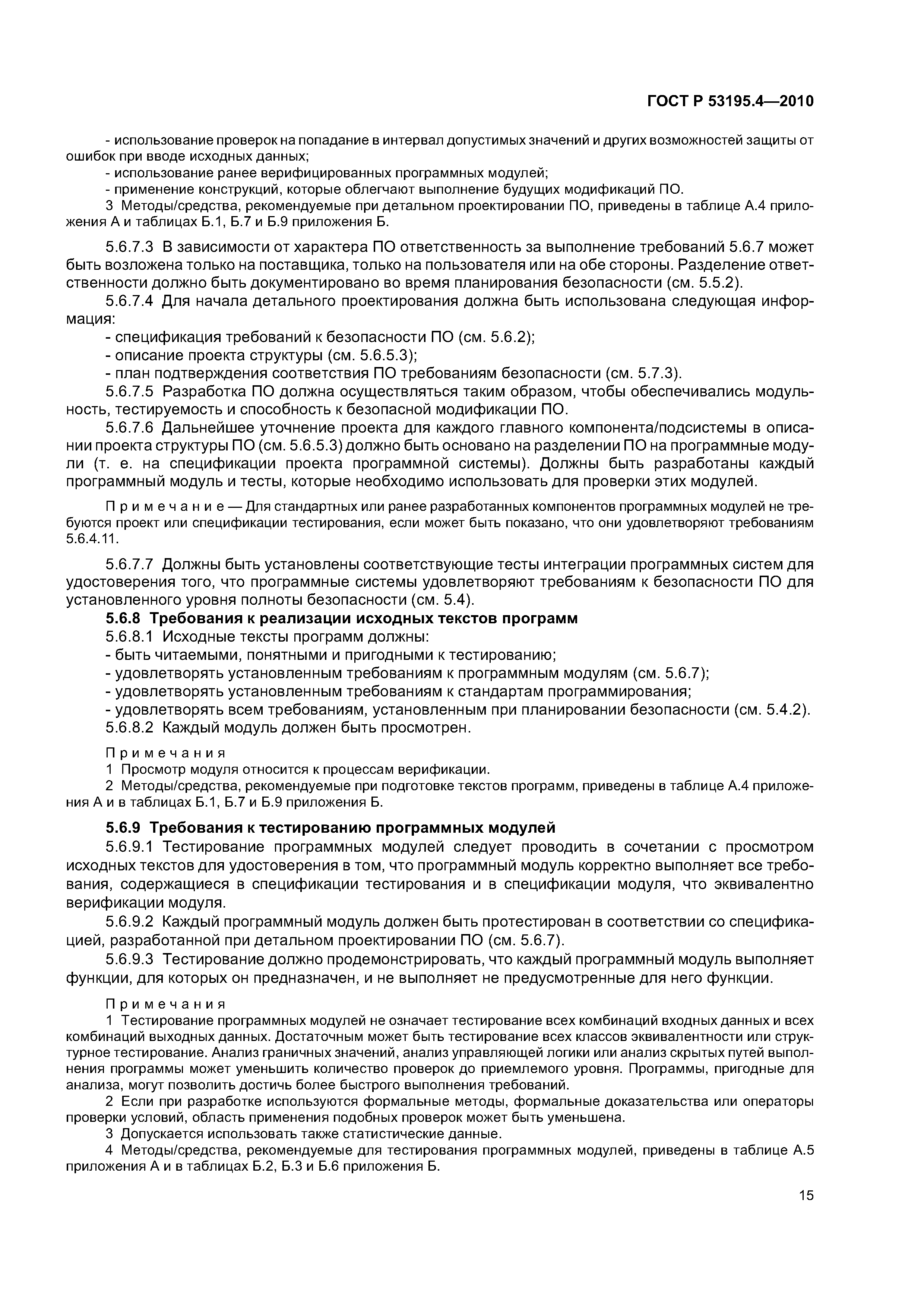 ГОСТ Р 53195.4-2010