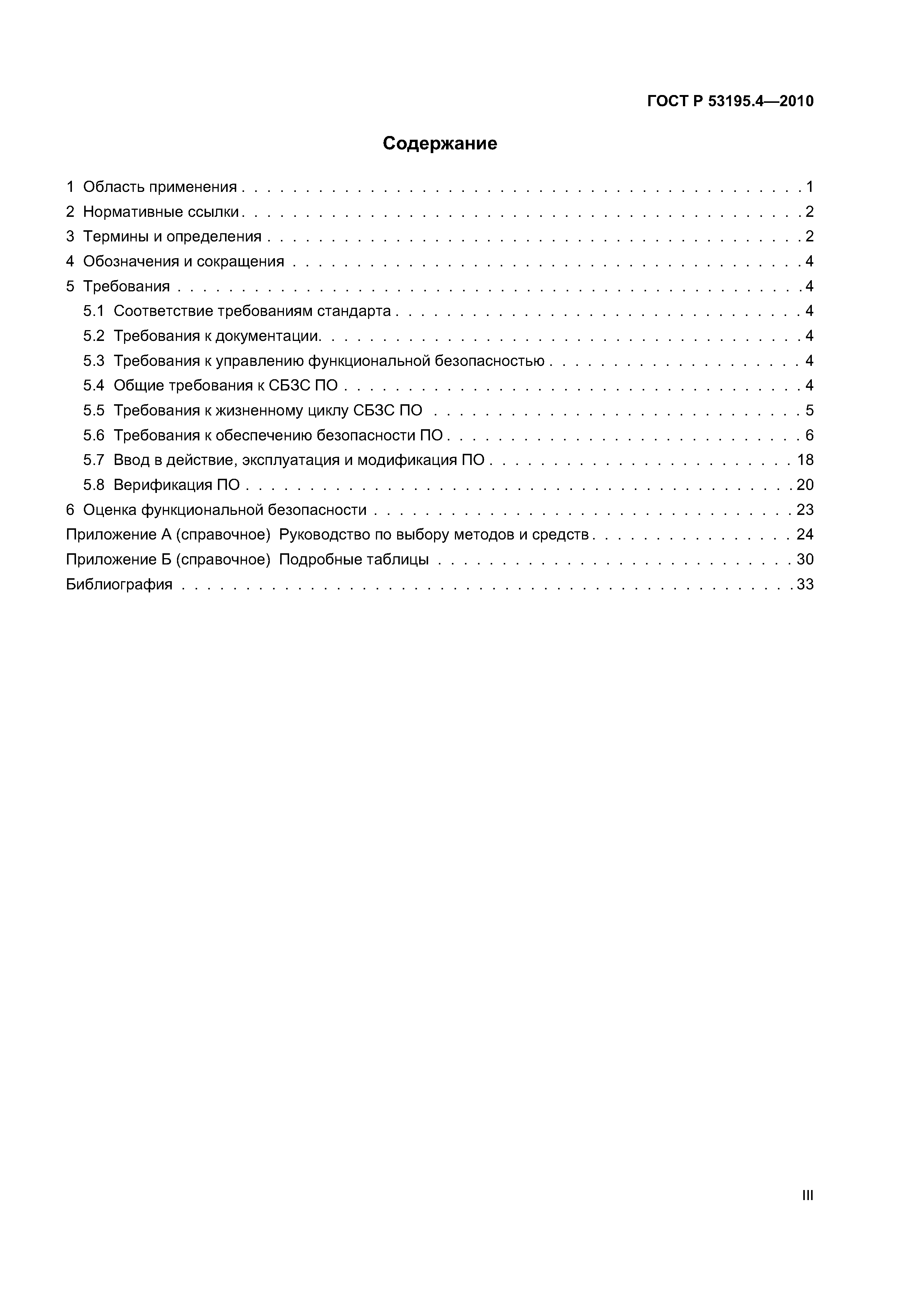 ГОСТ Р 53195.4-2010