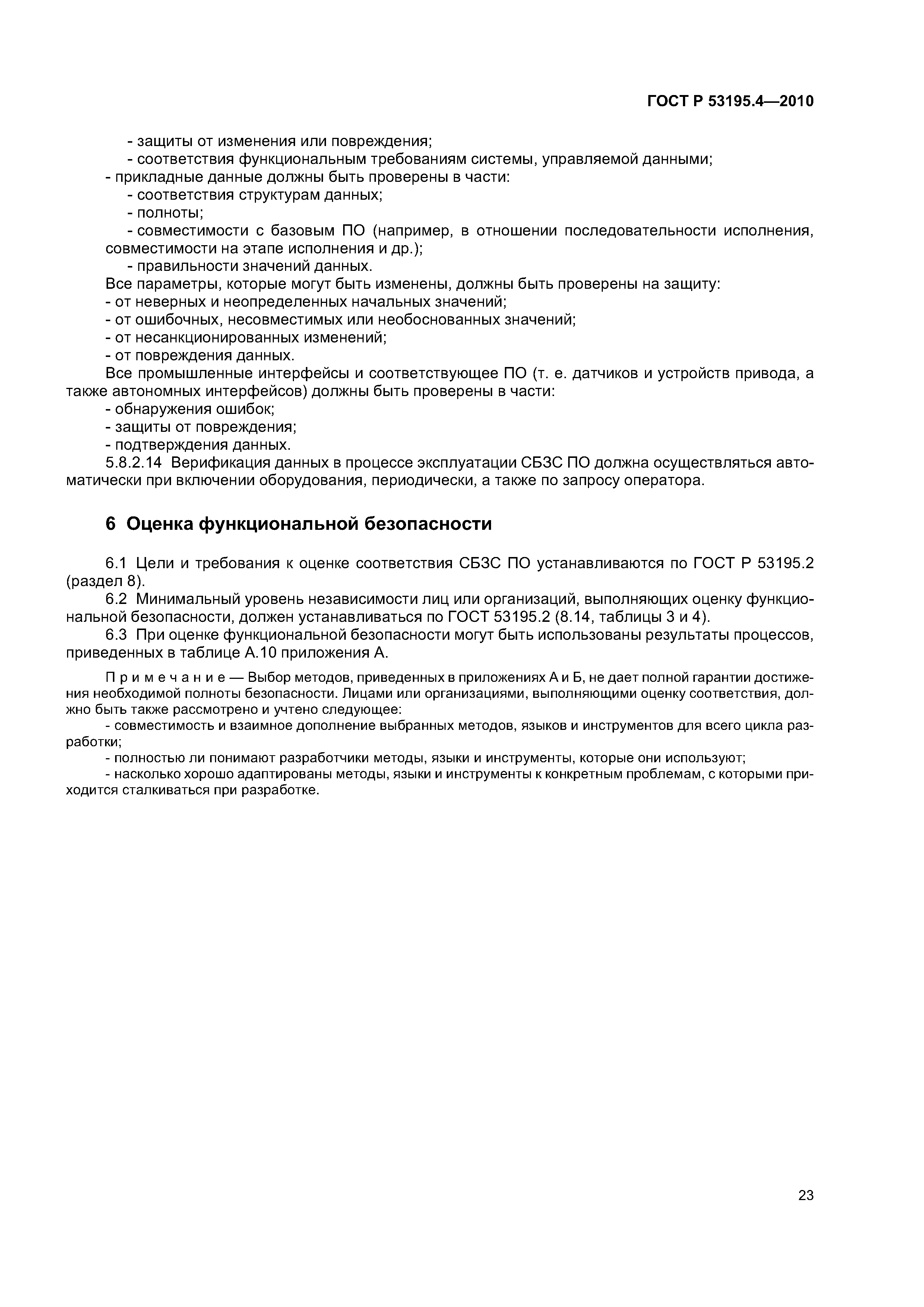 ГОСТ Р 53195.4-2010