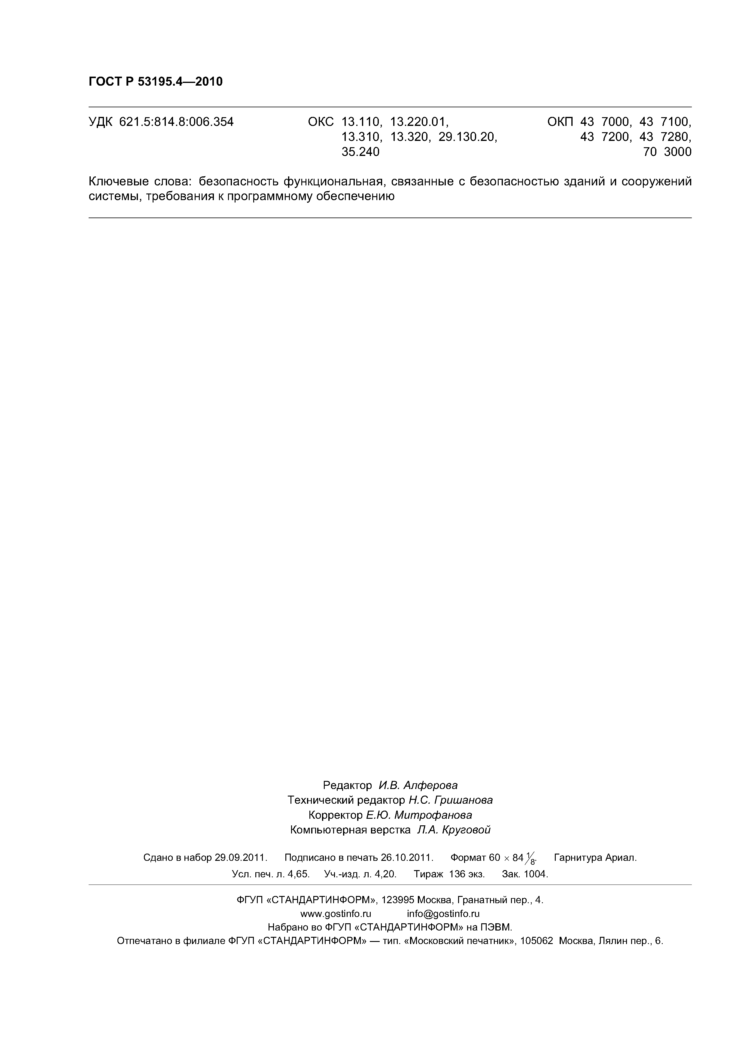 ГОСТ Р 53195.4-2010